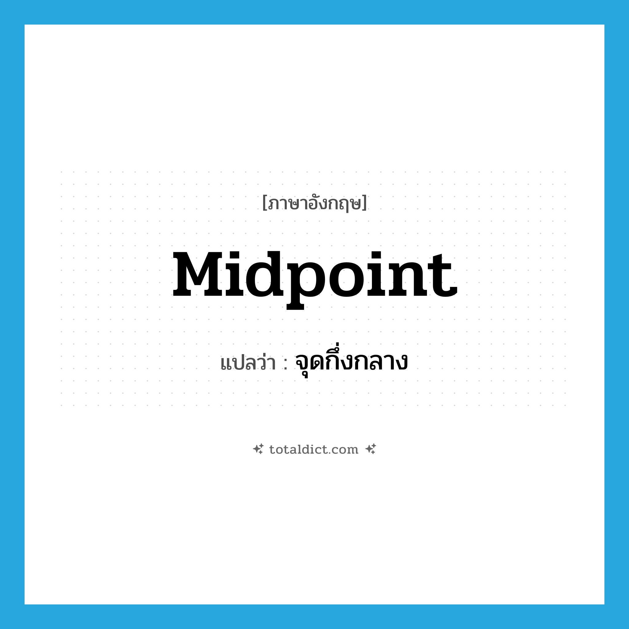 midpoint แปลว่า?, คำศัพท์ภาษาอังกฤษ midpoint แปลว่า จุดกึ่งกลาง ประเภท N หมวด N