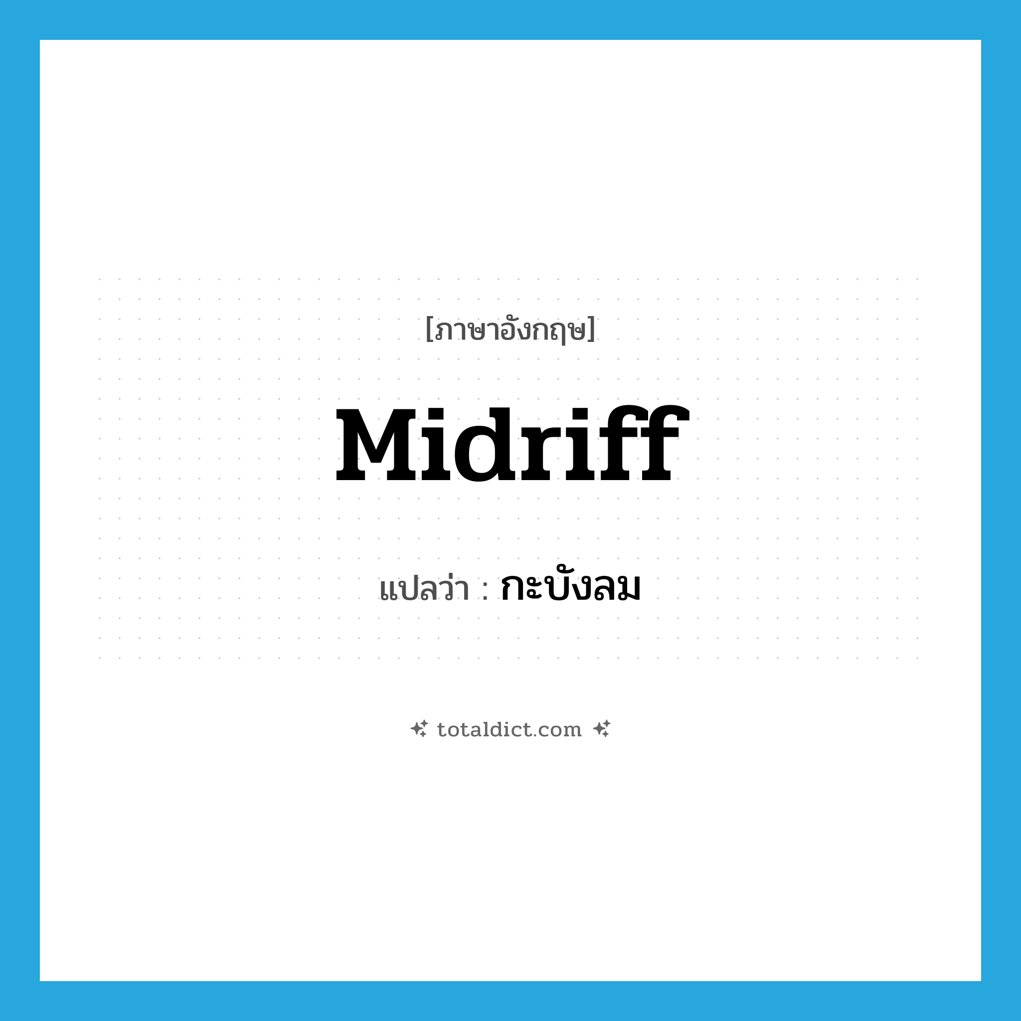 midriff แปลว่า?, คำศัพท์ภาษาอังกฤษ midriff แปลว่า กะบังลม ประเภท N หมวด N