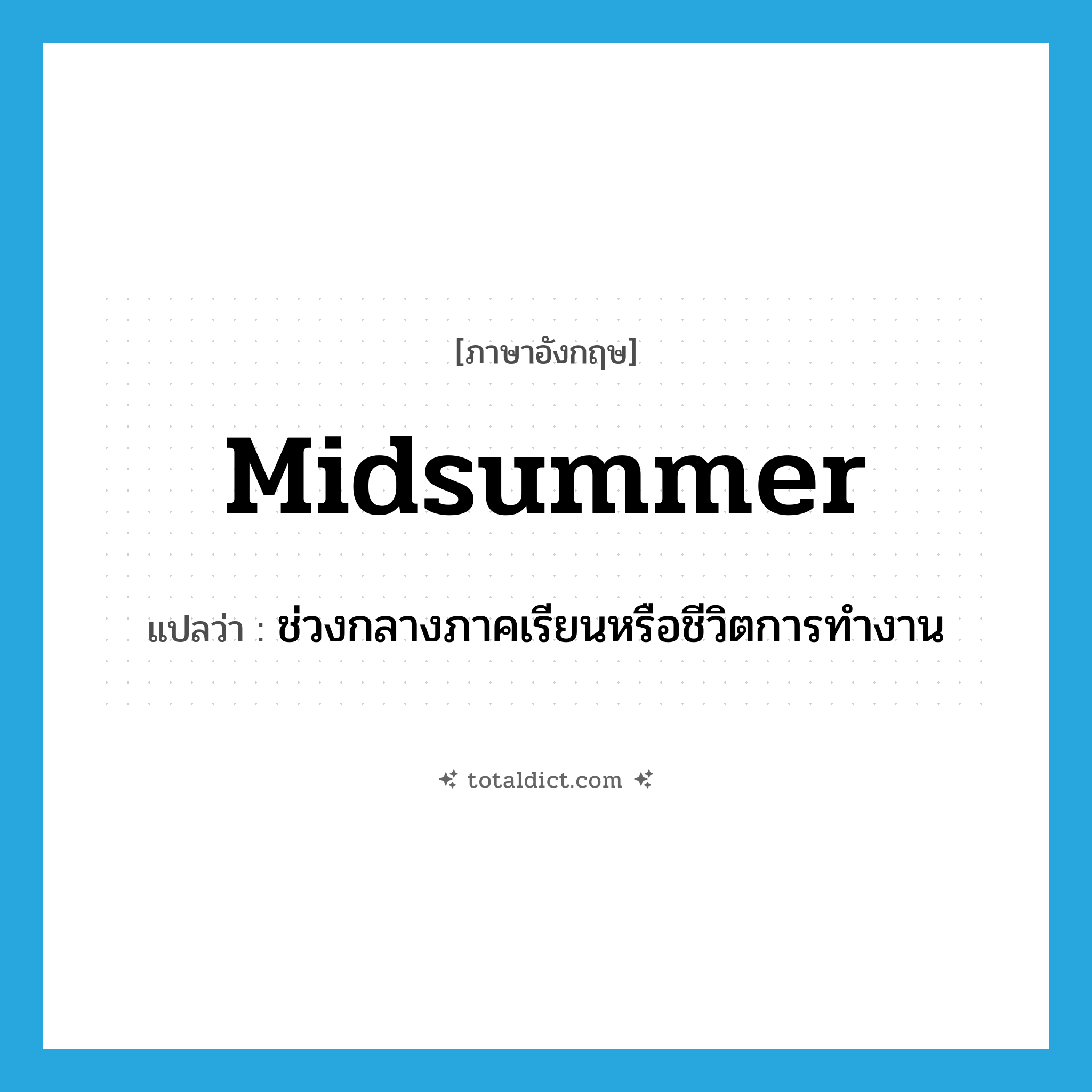 midsummer แปลว่า?, คำศัพท์ภาษาอังกฤษ midsummer แปลว่า ช่วงกลางภาคเรียนหรือชีวิตการทำงาน ประเภท N หมวด N