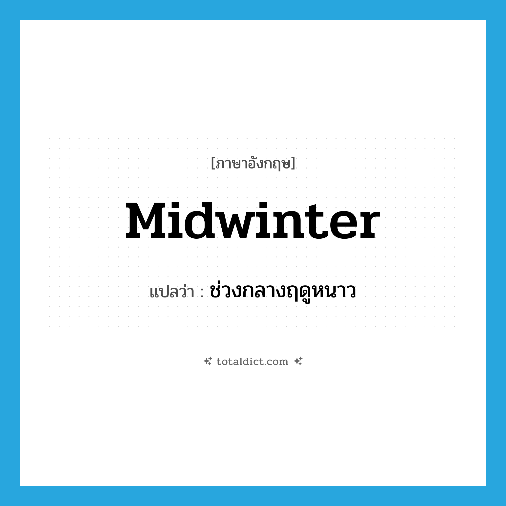 midwinter แปลว่า?, คำศัพท์ภาษาอังกฤษ midwinter แปลว่า ช่วงกลางฤดูหนาว ประเภท N หมวด N