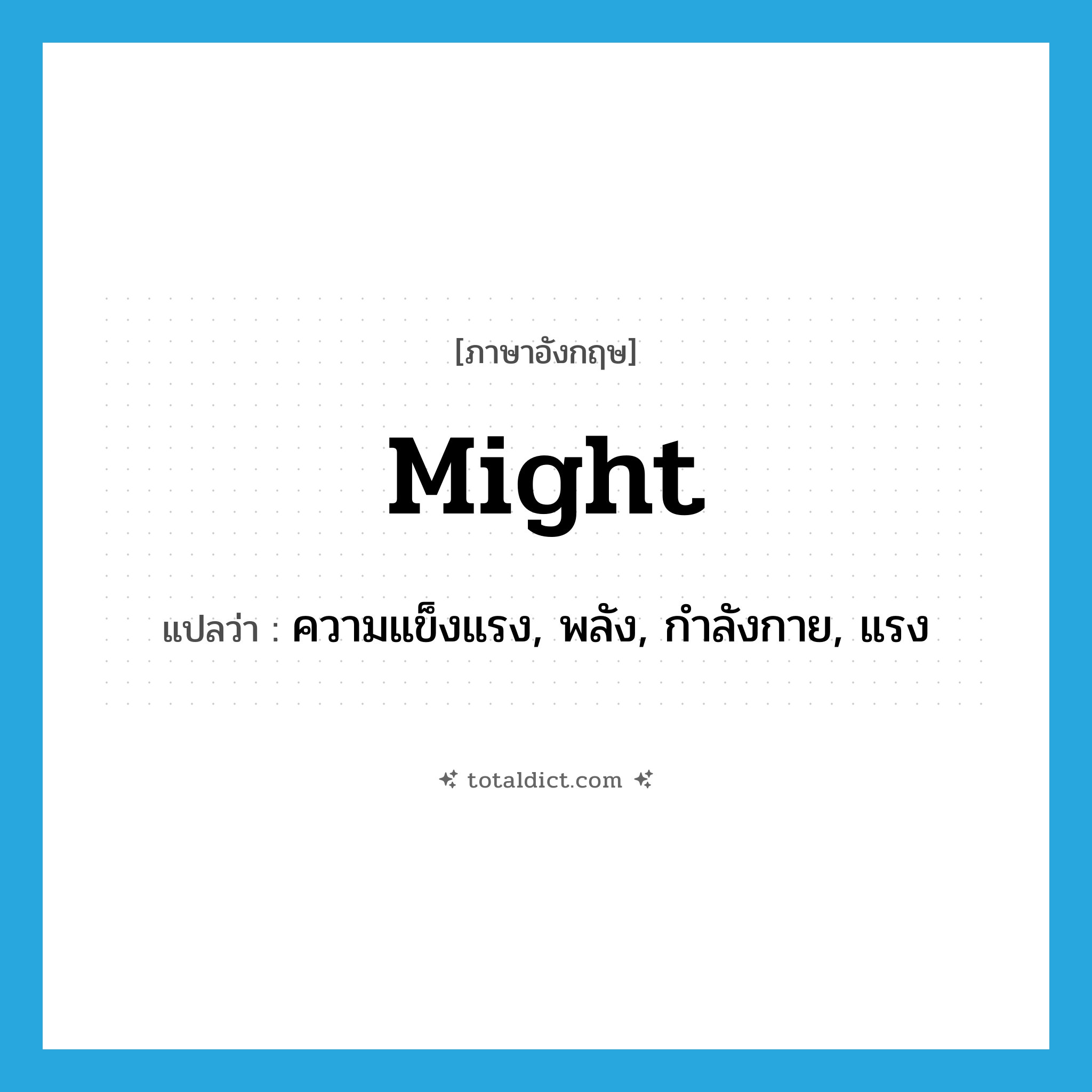 might แปลว่า?, คำศัพท์ภาษาอังกฤษ might แปลว่า ความแข็งแรง, พลัง, กำลังกาย, แรง ประเภท N หมวด N