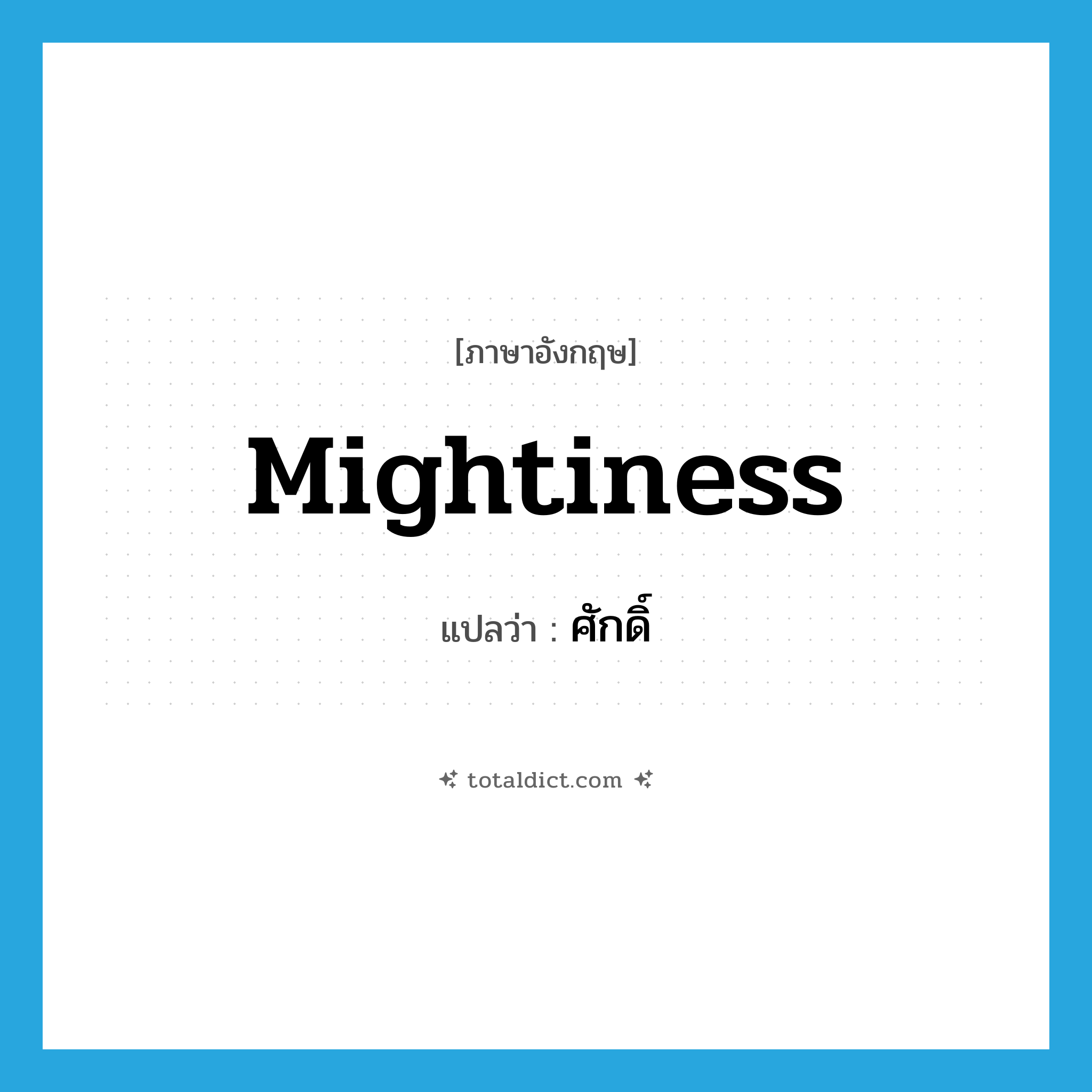 ศักดิ์ ภาษาอังกฤษ?, คำศัพท์ภาษาอังกฤษ ศักดิ์ แปลว่า mightiness ประเภท N หมวด N