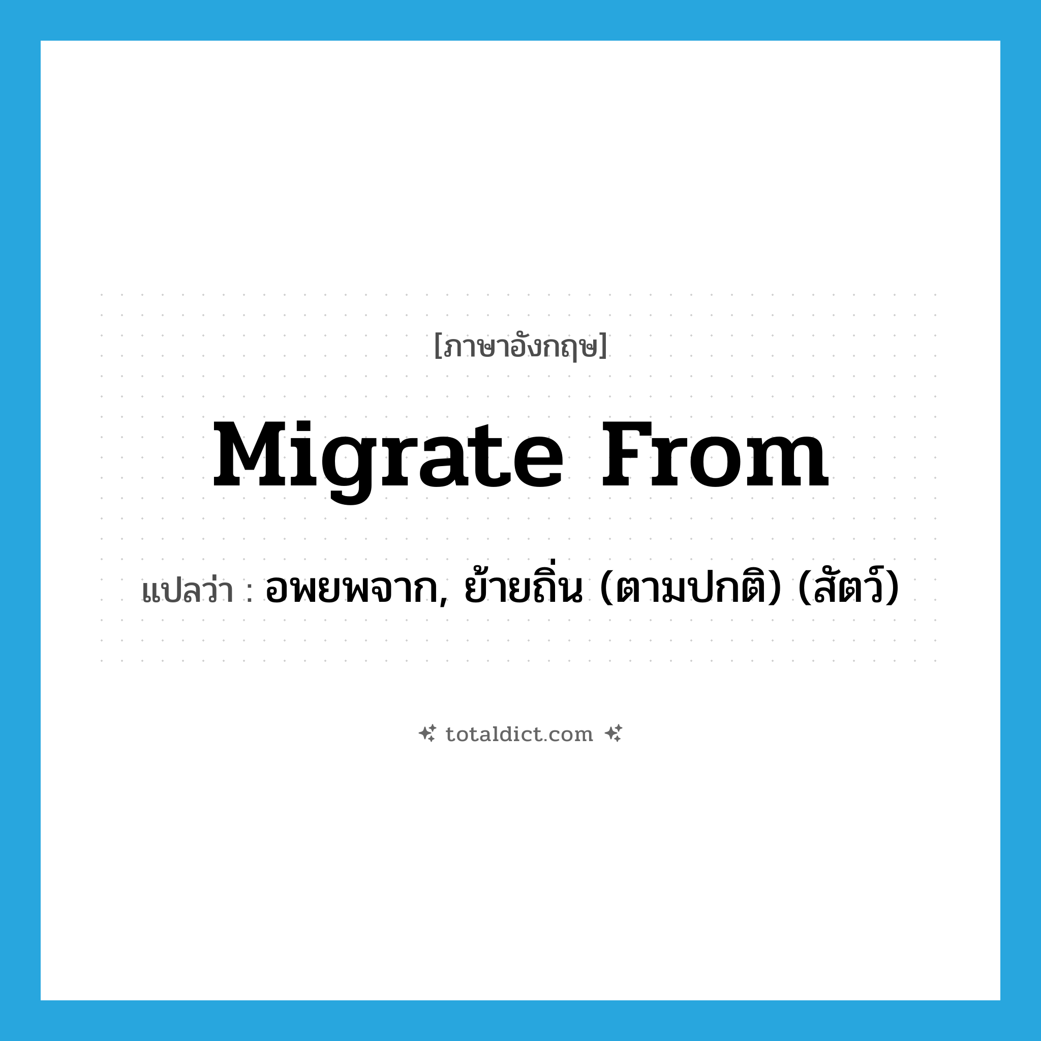 migrate from แปลว่า?, คำศัพท์ภาษาอังกฤษ migrate from แปลว่า อพยพจาก, ย้ายถิ่น (ตามปกติ) (สัตว์) ประเภท PHRV หมวด PHRV