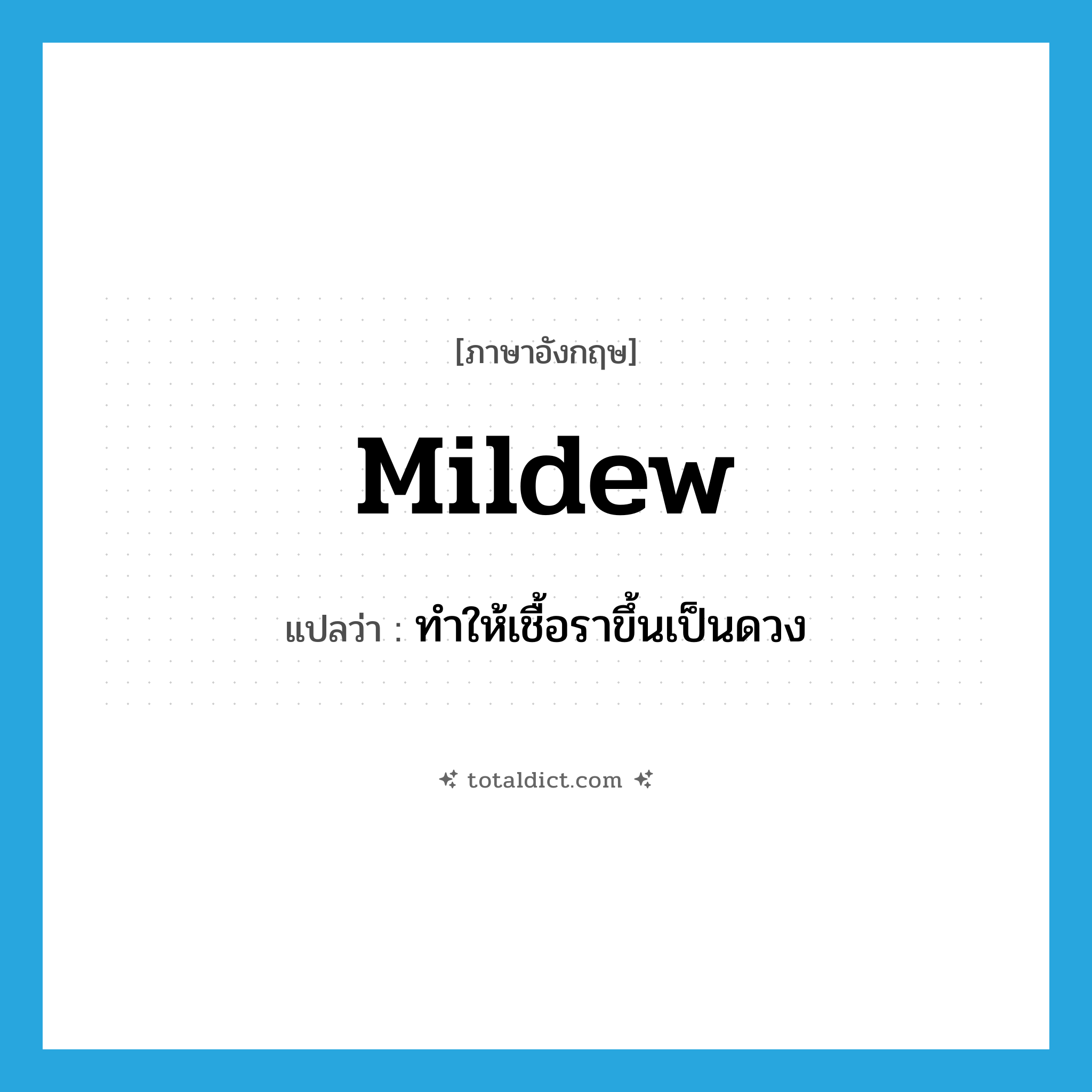 mildew แปลว่า?, คำศัพท์ภาษาอังกฤษ mildew แปลว่า ทำให้เชื้อราขึ้นเป็นดวง ประเภท VT หมวด VT