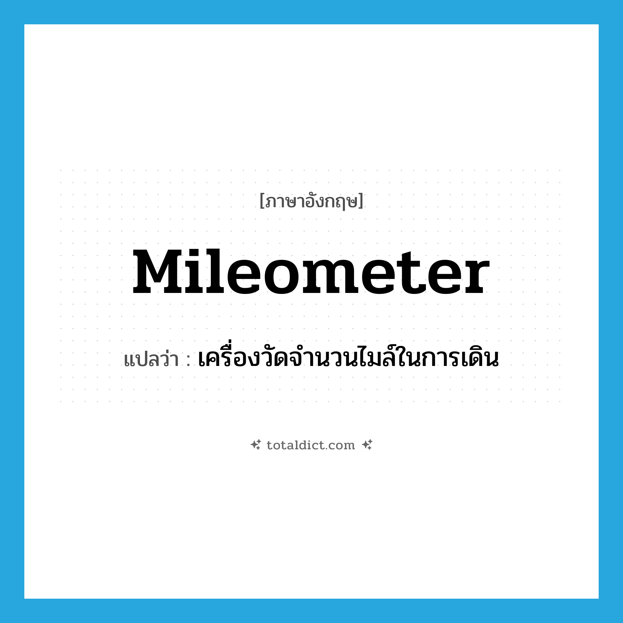 mileometer แปลว่า?, คำศัพท์ภาษาอังกฤษ mileometer แปลว่า เครื่องวัดจำนวนไมล์ในการเดิน ประเภท N หมวด N