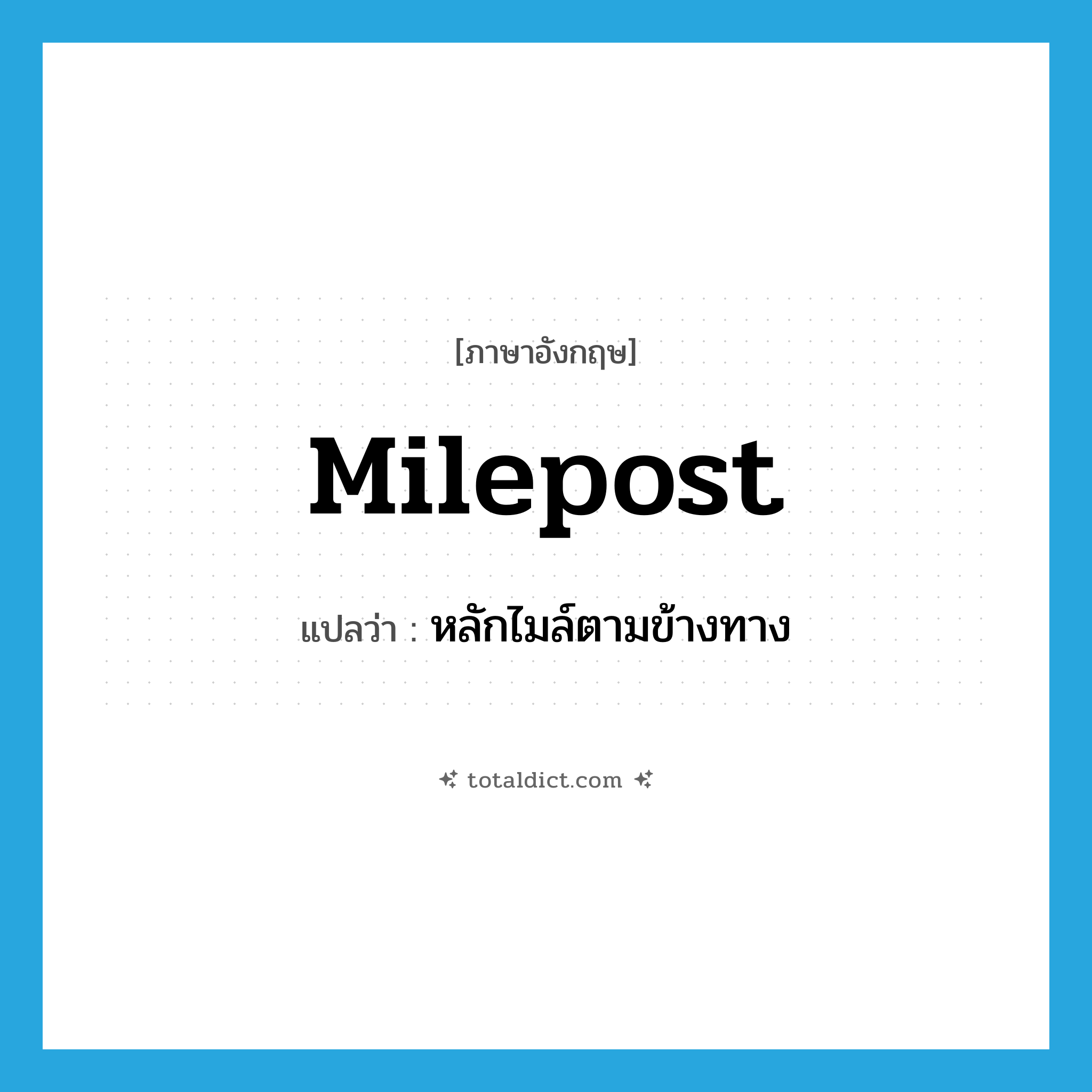 milepost แปลว่า?, คำศัพท์ภาษาอังกฤษ milepost แปลว่า หลักไมล์ตามข้างทาง ประเภท N หมวด N