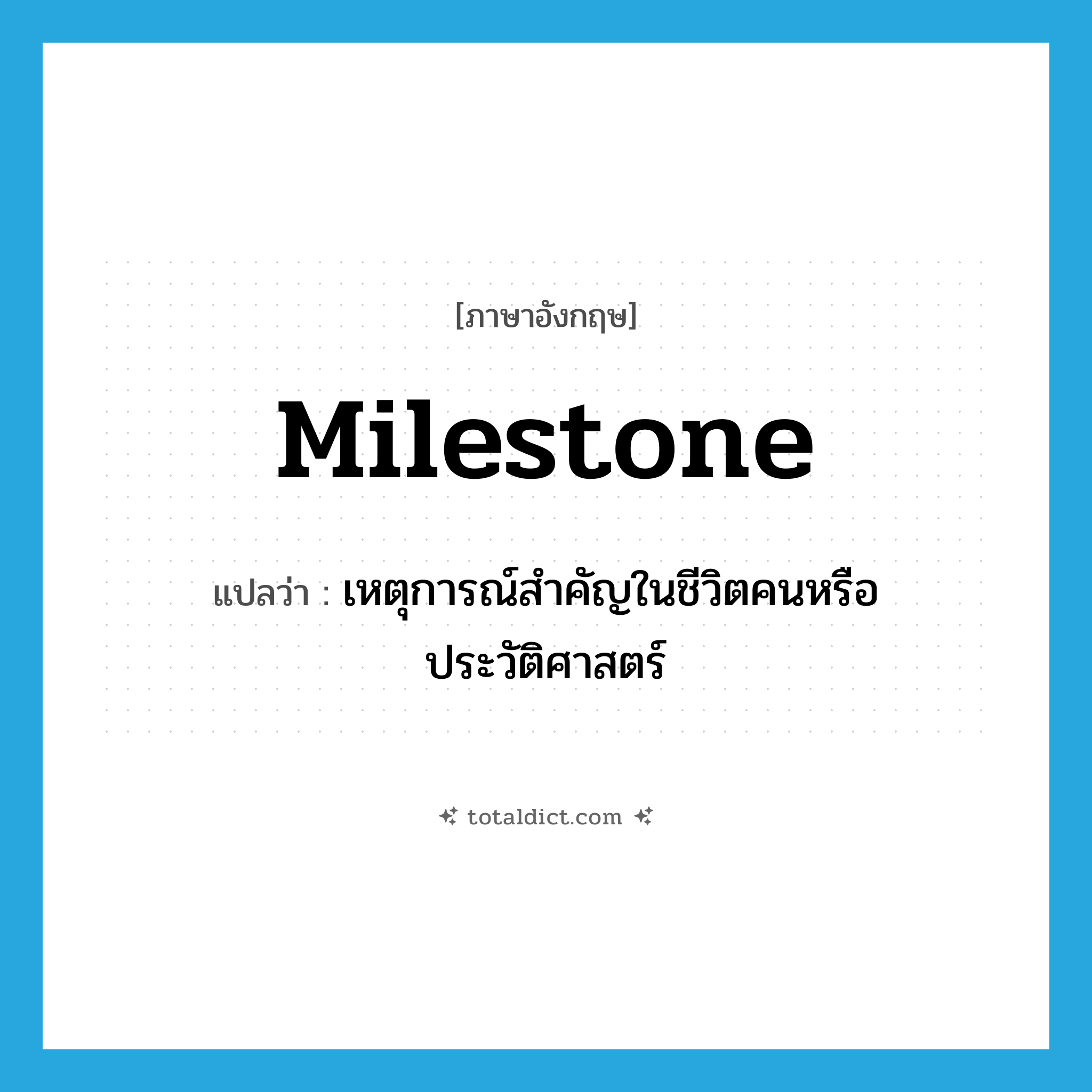 milestone แปลว่า?, คำศัพท์ภาษาอังกฤษ milestone แปลว่า เหตุการณ์สำคัญในชีวิตคนหรือประวัติศาสตร์ ประเภท N หมวด N