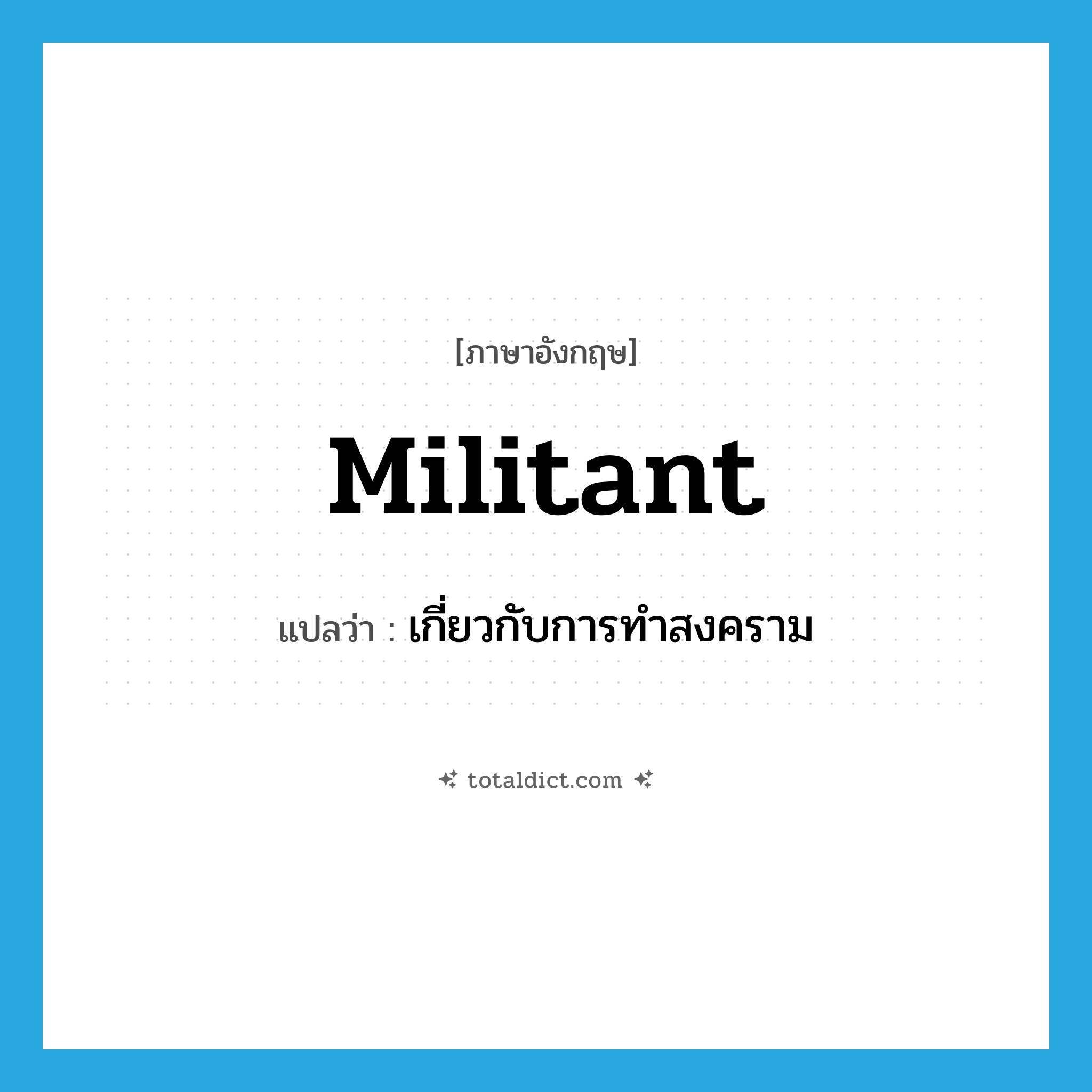 militant แปลว่า?, คำศัพท์ภาษาอังกฤษ militant แปลว่า เกี่ยวกับการทำสงคราม ประเภท ADJ หมวด ADJ