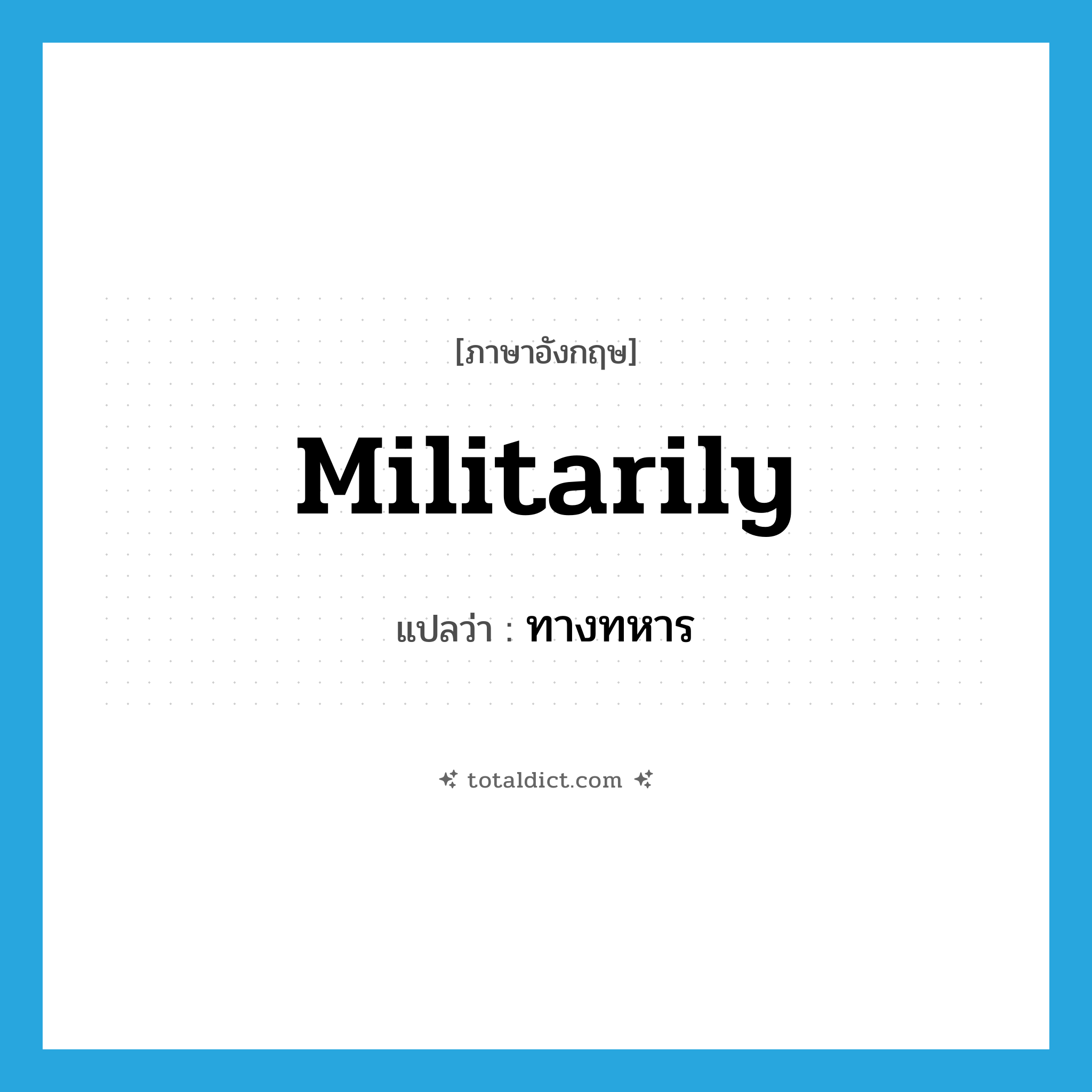 ทางทหาร ภาษาอังกฤษ?, คำศัพท์ภาษาอังกฤษ ทางทหาร แปลว่า militarily ประเภท ADV หมวด ADV