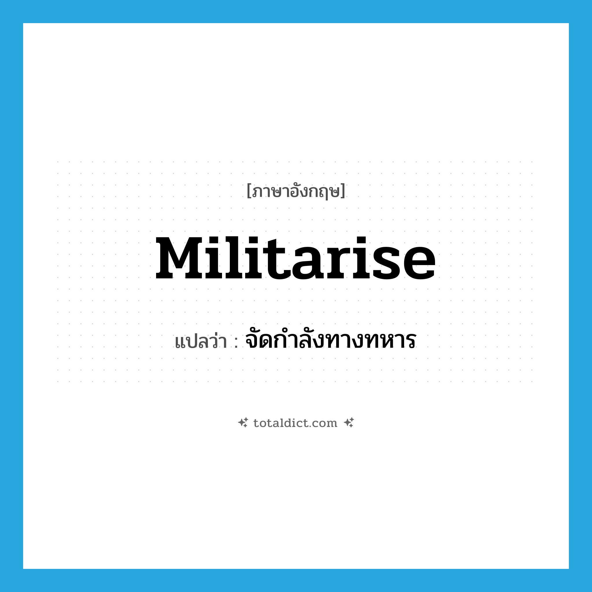 militarise แปลว่า?, คำศัพท์ภาษาอังกฤษ militarise แปลว่า จัดกำลังทางทหาร ประเภท VT หมวด VT