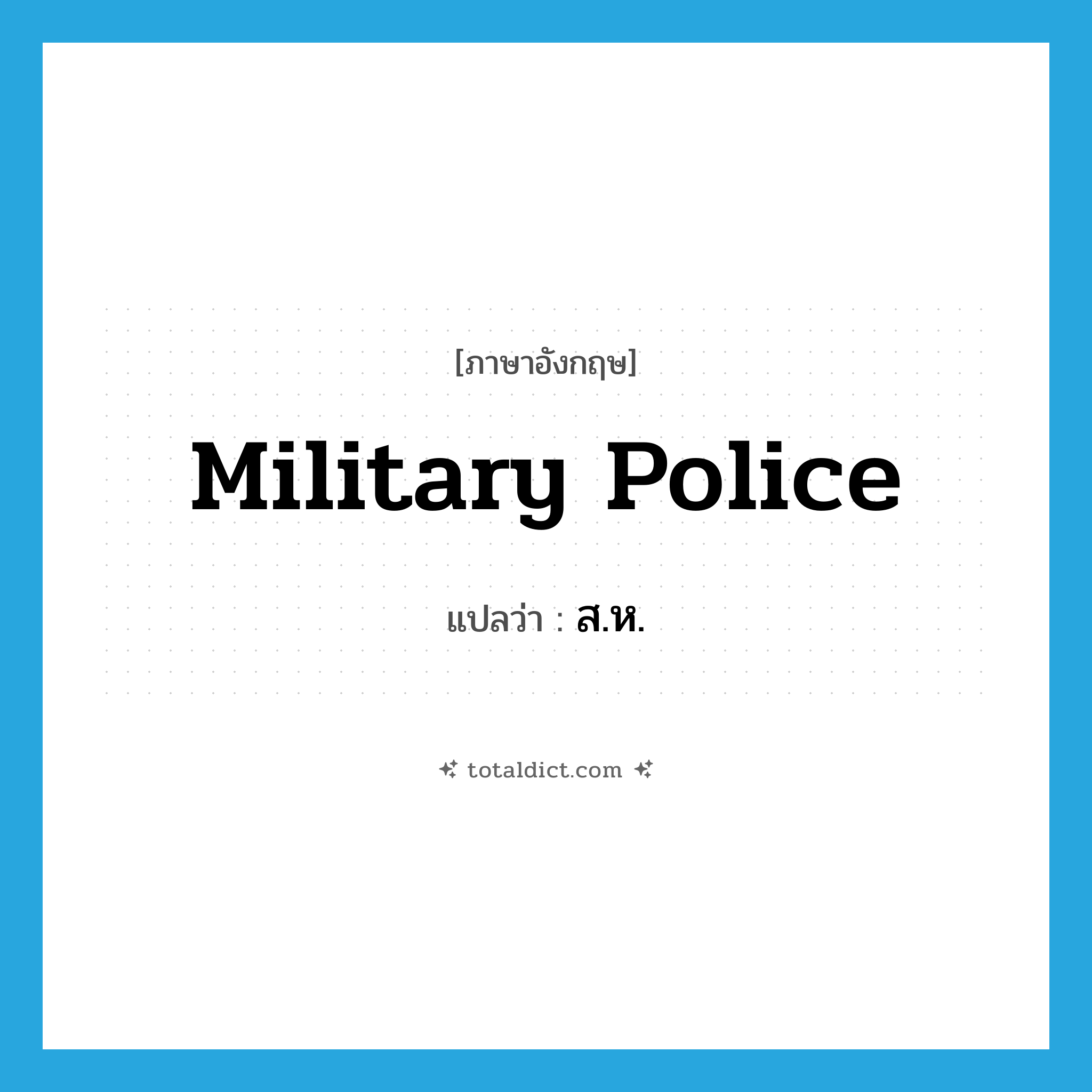 military police แปลว่า?, คำศัพท์ภาษาอังกฤษ military police แปลว่า ส.ห. ประเภท N หมวด N