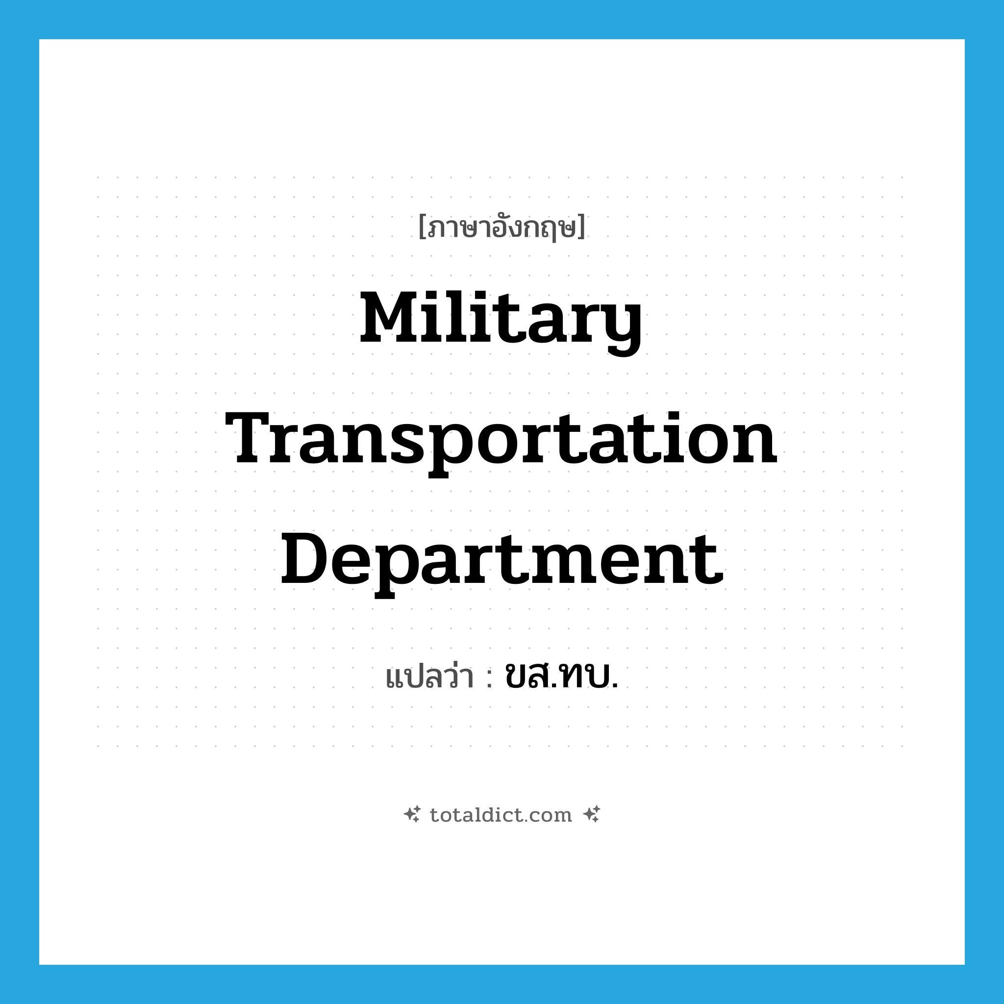 Military Transportation Department แปลว่า?, คำศัพท์ภาษาอังกฤษ Military Transportation Department แปลว่า ขส.ทบ. ประเภท N หมวด N