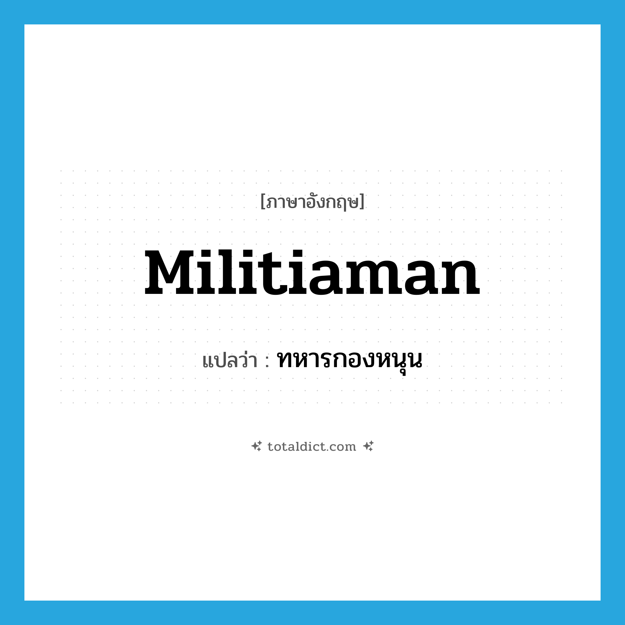 militiaman แปลว่า?, คำศัพท์ภาษาอังกฤษ militiaman แปลว่า ทหารกองหนุน ประเภท N หมวด N