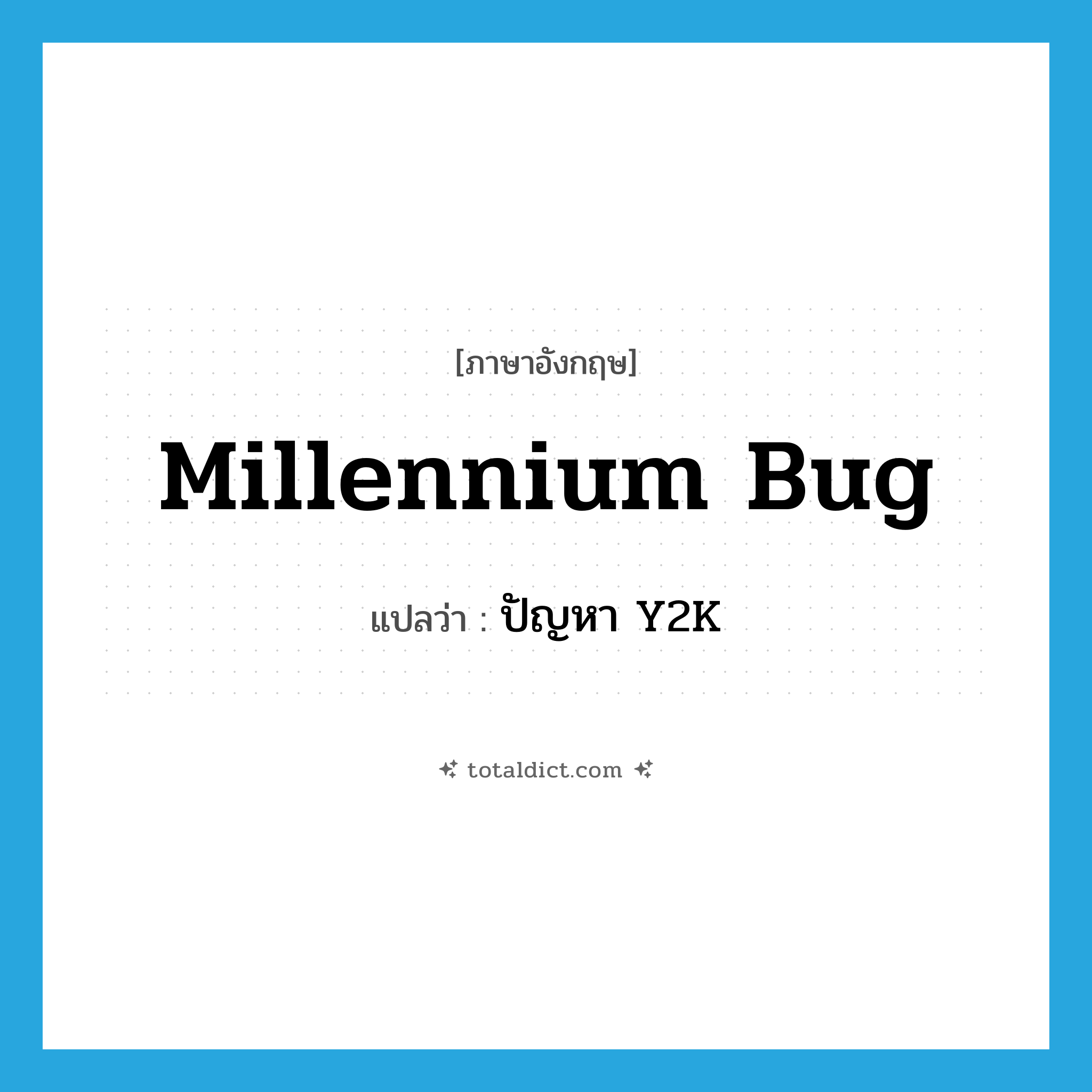 millennium bug แปลว่า?, คำศัพท์ภาษาอังกฤษ millennium bug แปลว่า ปัญหา Y2K ประเภท N หมวด N