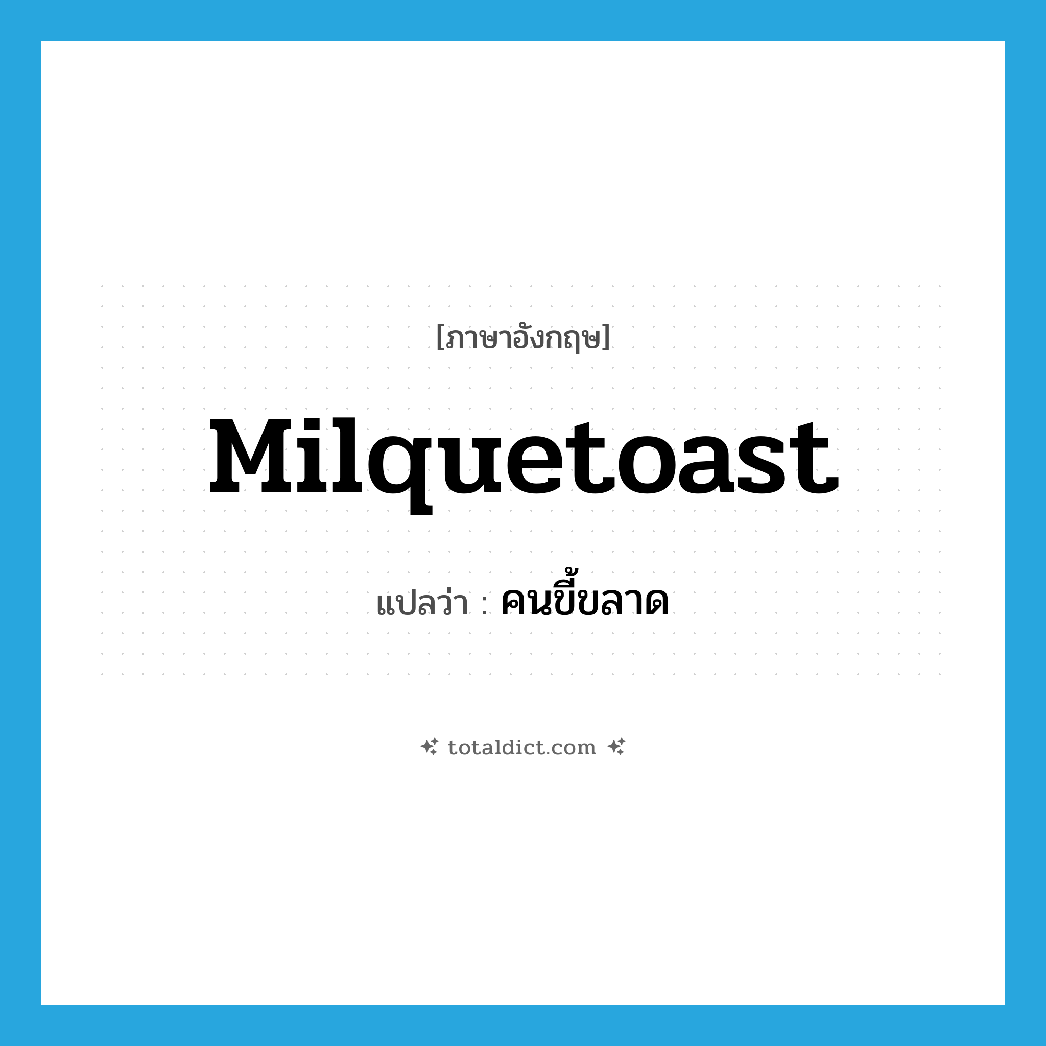 milquetoast แปลว่า?, คำศัพท์ภาษาอังกฤษ milquetoast แปลว่า คนขี้ขลาด ประเภท N หมวด N