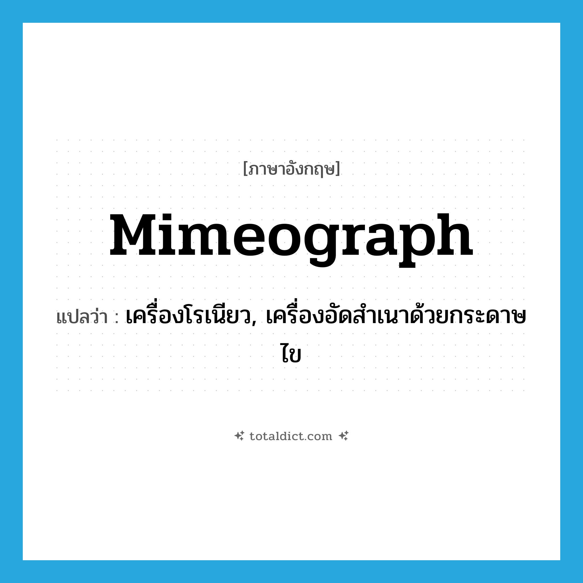 mimeograph แปลว่า?, คำศัพท์ภาษาอังกฤษ mimeograph แปลว่า เครื่องโรเนียว, เครื่องอัดสำเนาด้วยกระดาษไข ประเภท N หมวด N