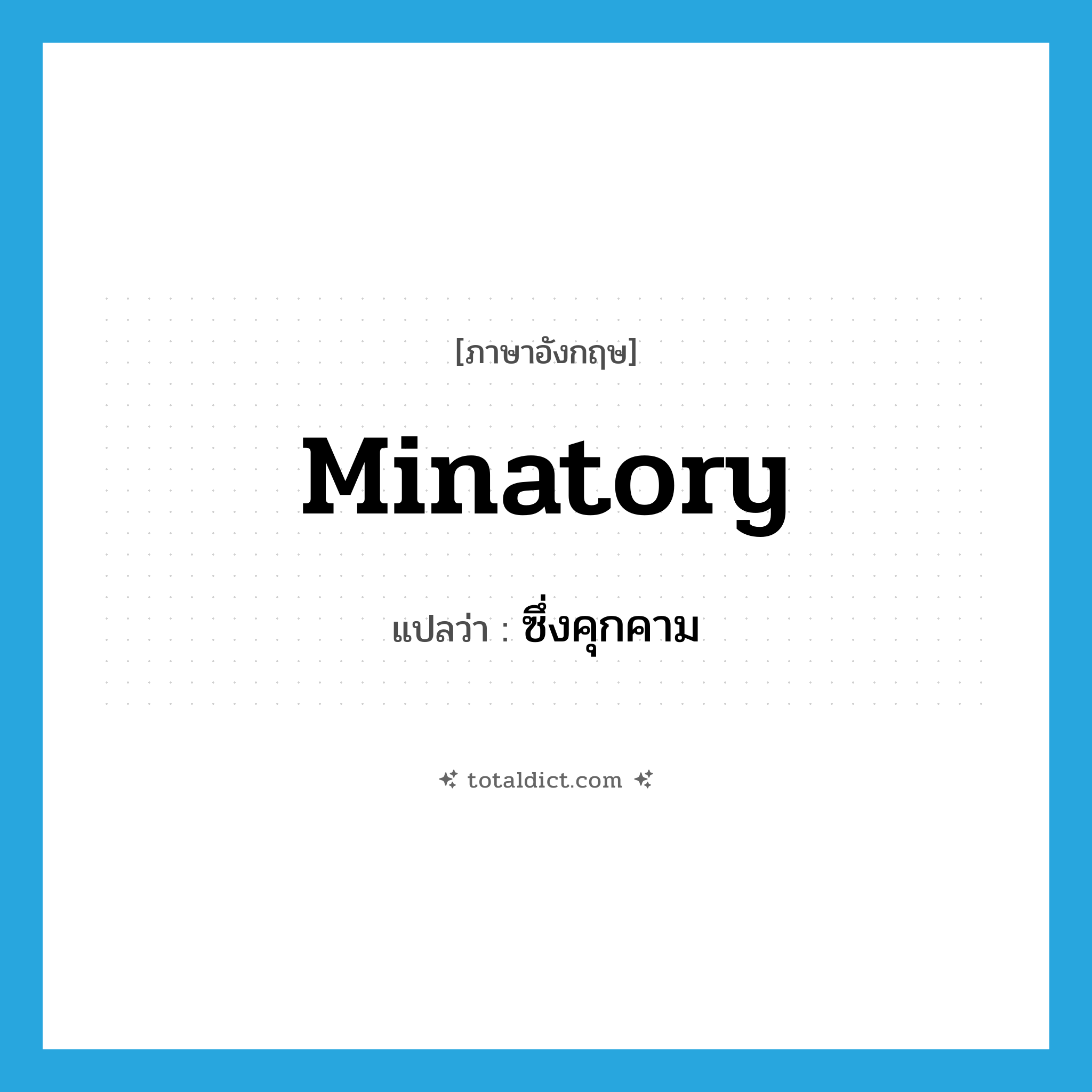 minatory แปลว่า?, คำศัพท์ภาษาอังกฤษ minatory แปลว่า ซึ่งคุกคาม ประเภท ADJ หมวด ADJ