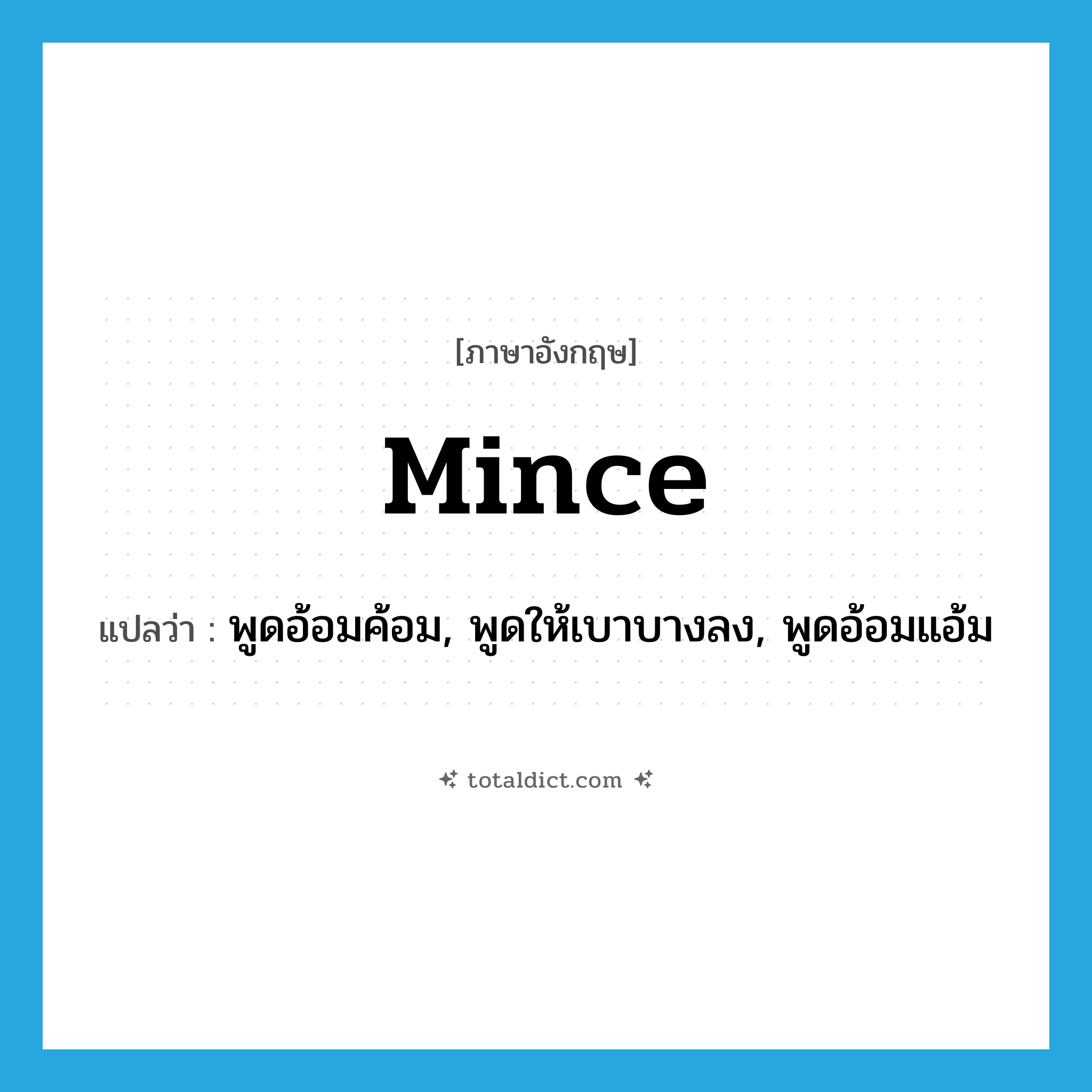 mince แปลว่า?, คำศัพท์ภาษาอังกฤษ mince แปลว่า พูดอ้อมค้อม, พูดให้เบาบางลง, พูดอ้อมแอ้ม ประเภท VT หมวด VT
