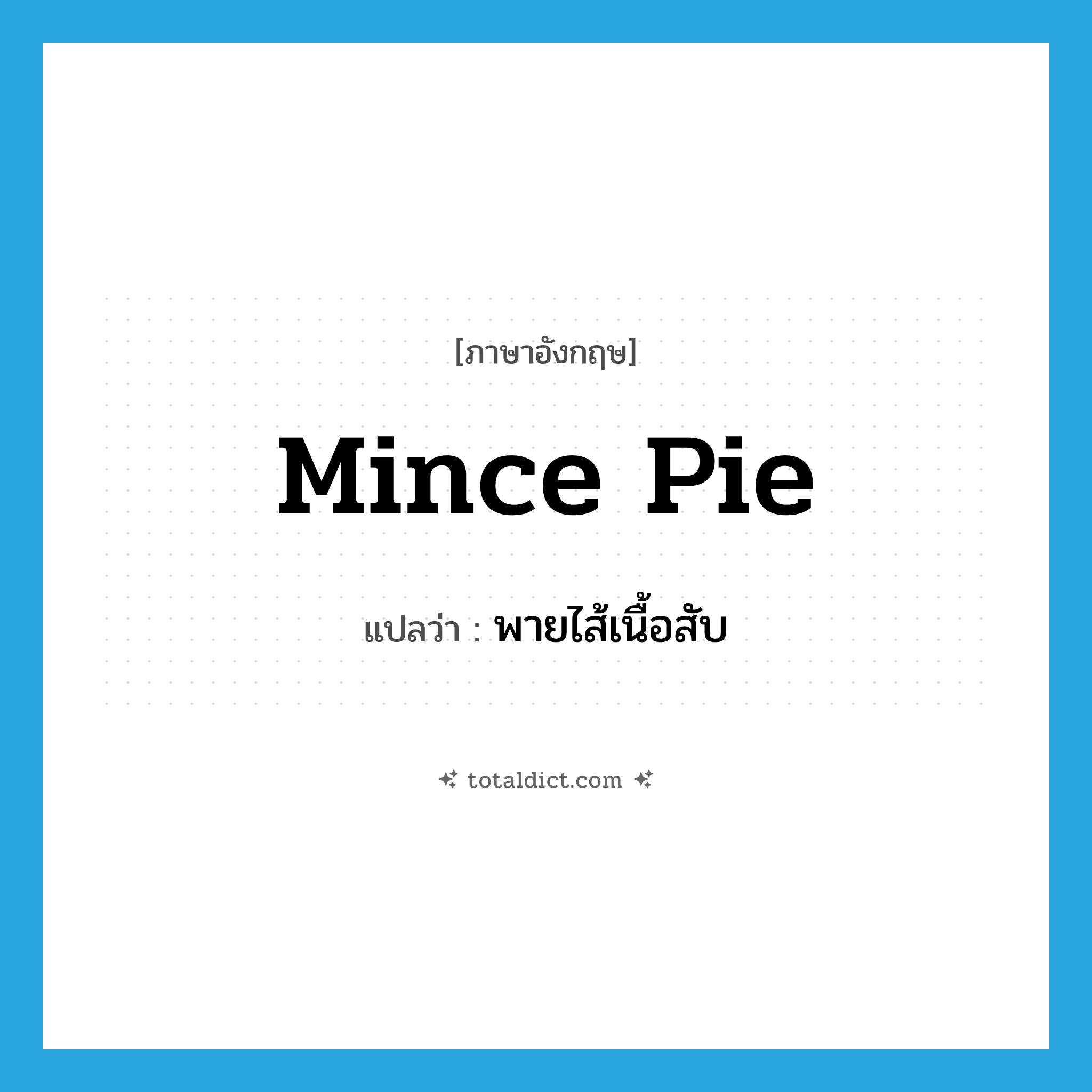 mince pie แปลว่า?, คำศัพท์ภาษาอังกฤษ mince pie แปลว่า พายไส้เนื้อสับ ประเภท N หมวด N