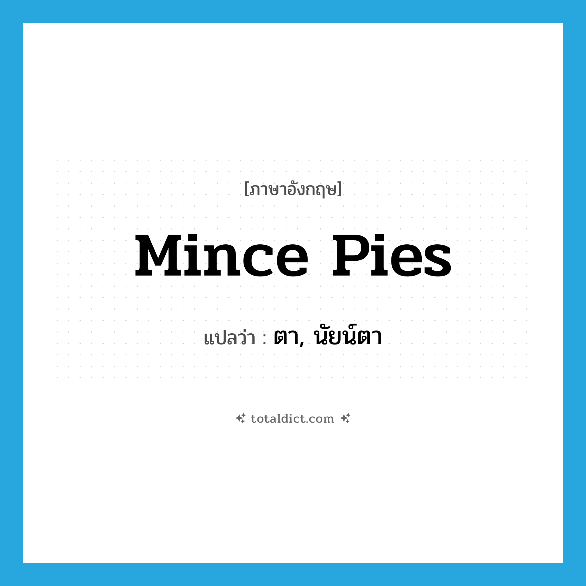 mince pies แปลว่า?, คำศัพท์ภาษาอังกฤษ mince pies แปลว่า ตา, นัยน์ตา ประเภท SL หมวด SL