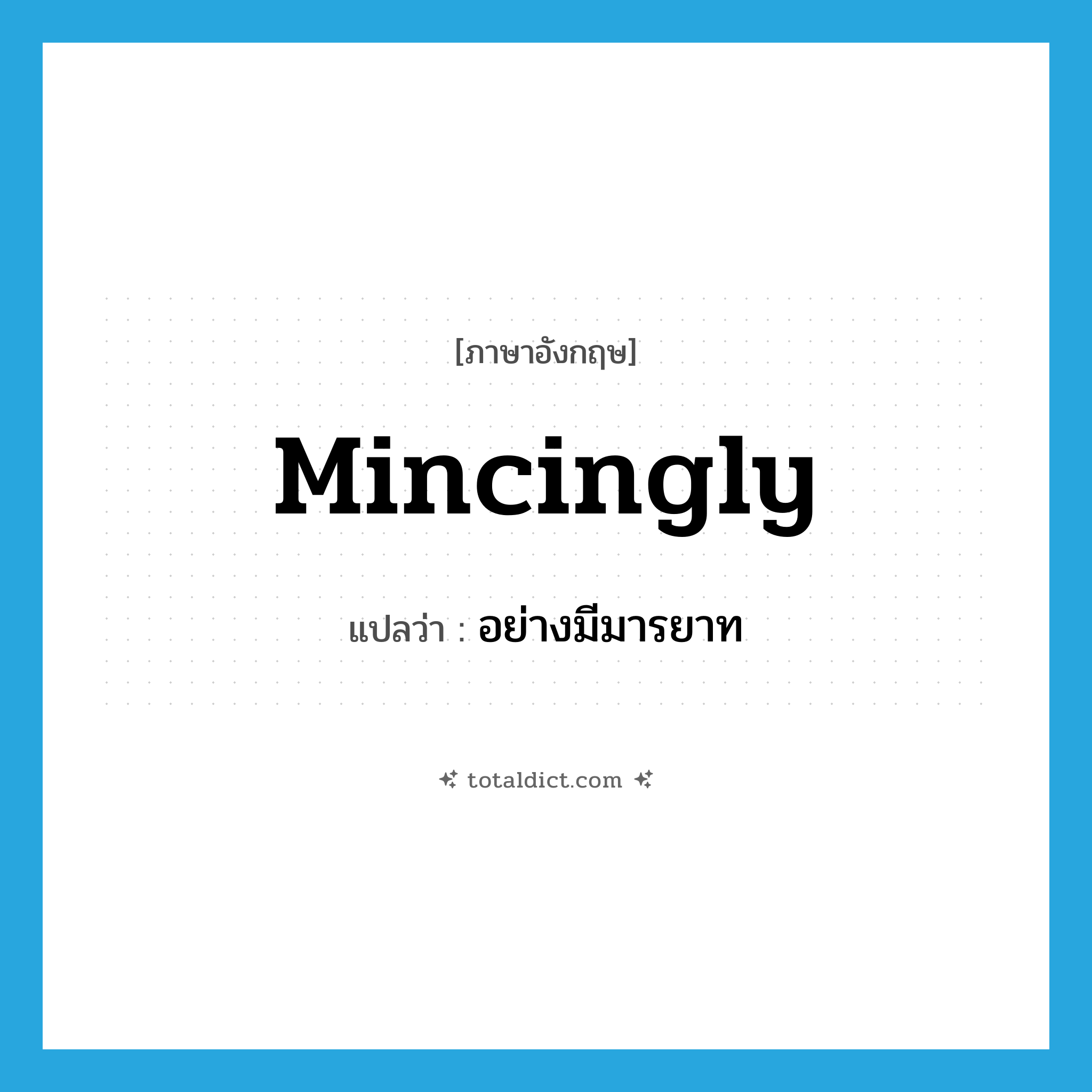 mincingly แปลว่า?, คำศัพท์ภาษาอังกฤษ mincingly แปลว่า อย่างมีมารยาท ประเภท ADV หมวด ADV