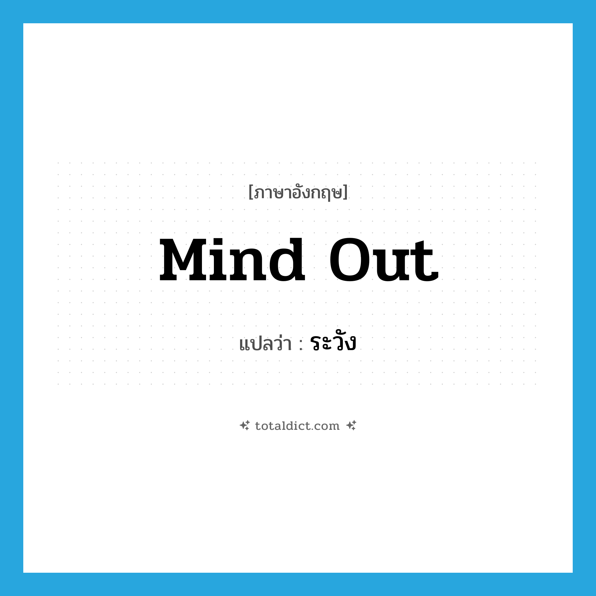 mind out แปลว่า?, คำศัพท์ภาษาอังกฤษ mind out แปลว่า ระวัง ประเภท PHRV หมวด PHRV