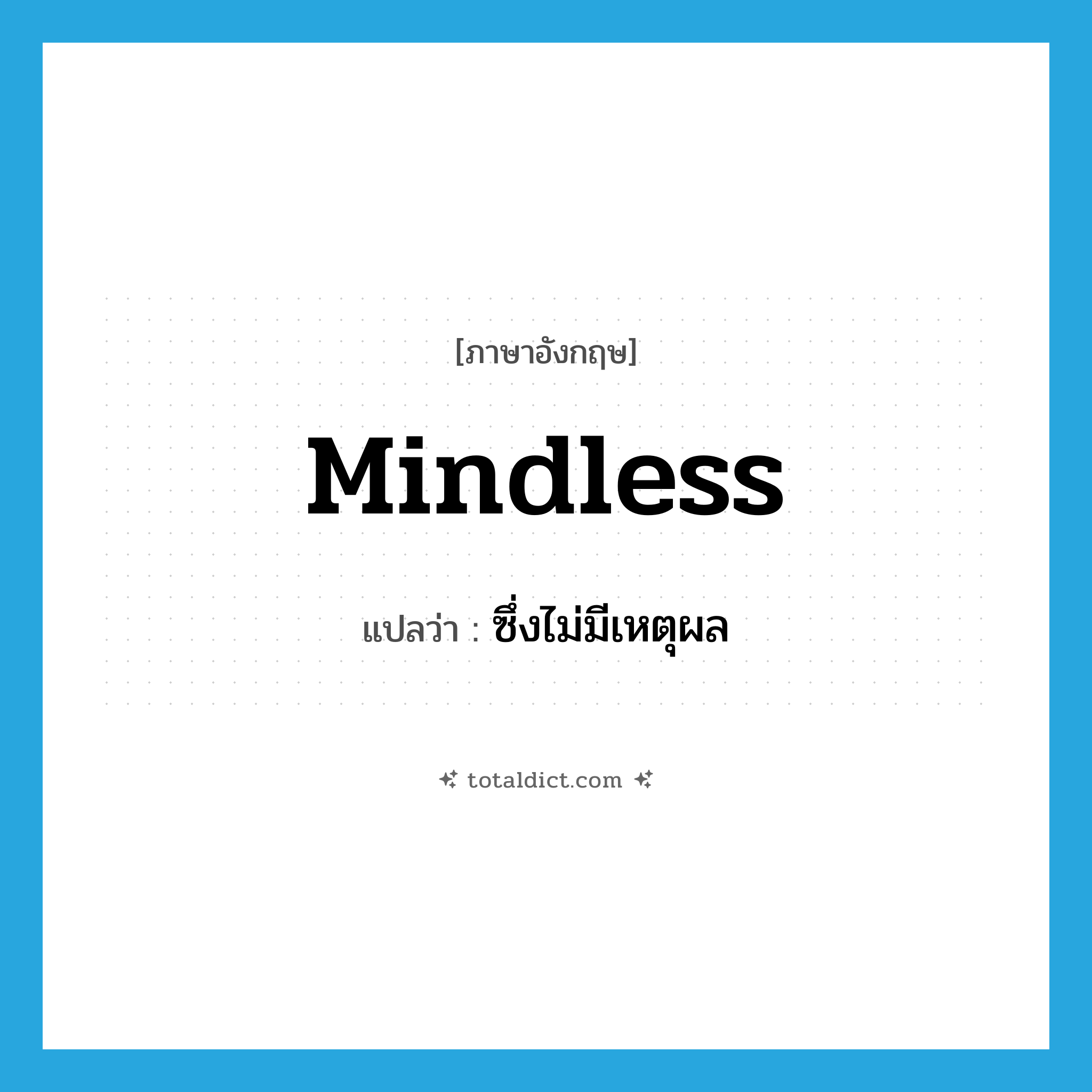 mindless แปลว่า?, คำศัพท์ภาษาอังกฤษ mindless แปลว่า ซึ่งไม่มีเหตุผล ประเภท ADJ หมวด ADJ