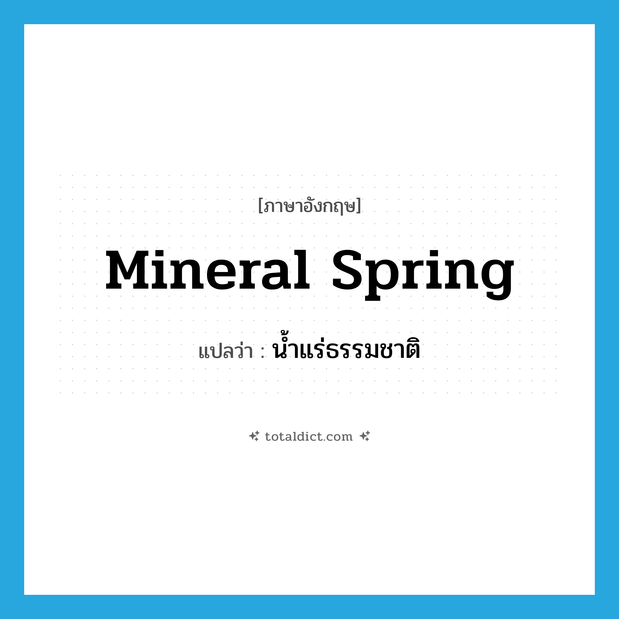 mineral spring แปลว่า?, คำศัพท์ภาษาอังกฤษ mineral spring แปลว่า น้ำแร่ธรรมชาติ ประเภท N หมวด N