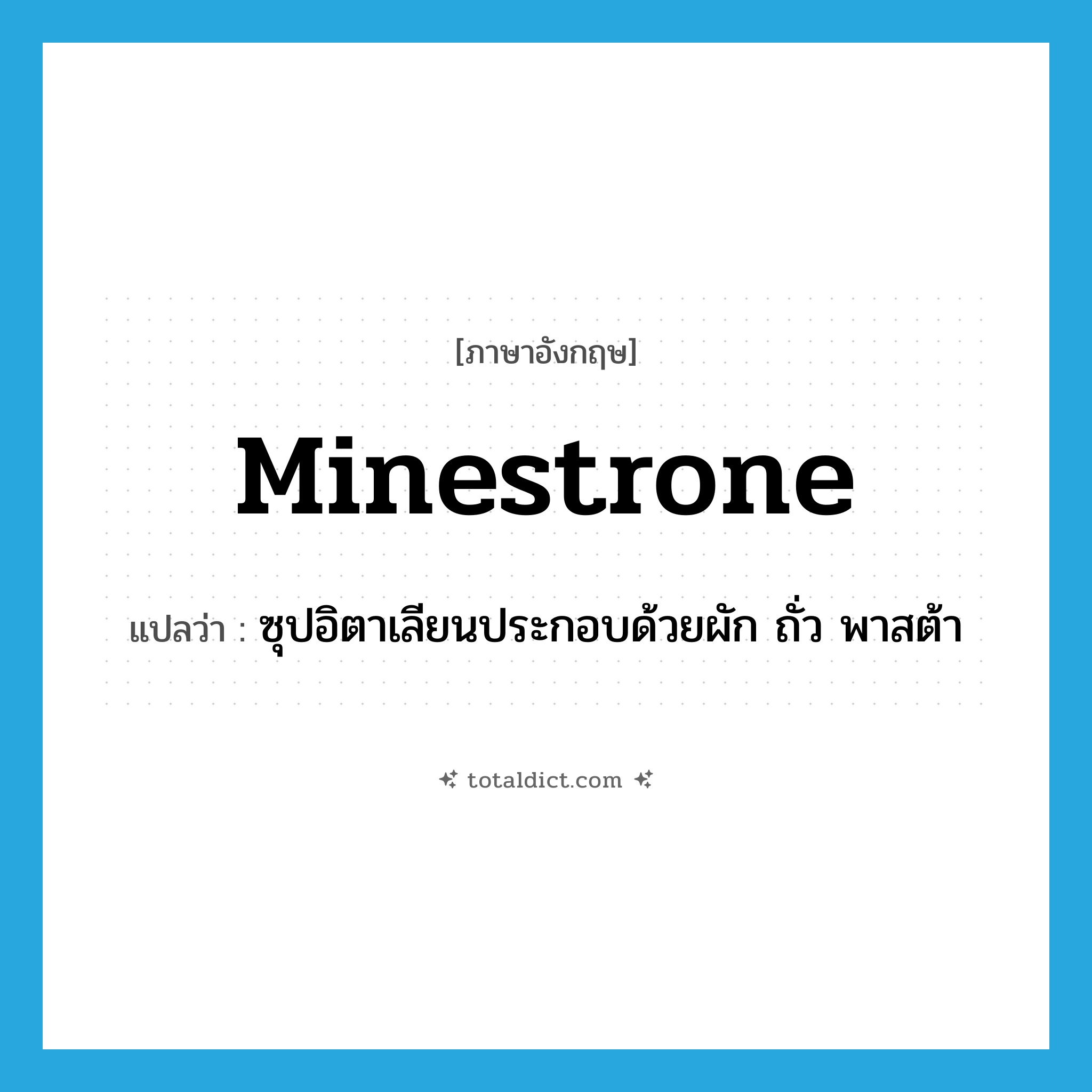 minestrone แปลว่า?, คำศัพท์ภาษาอังกฤษ minestrone แปลว่า ซุปอิตาเลียนประกอบด้วยผัก ถั่ว พาสต้า ประเภท N หมวด N