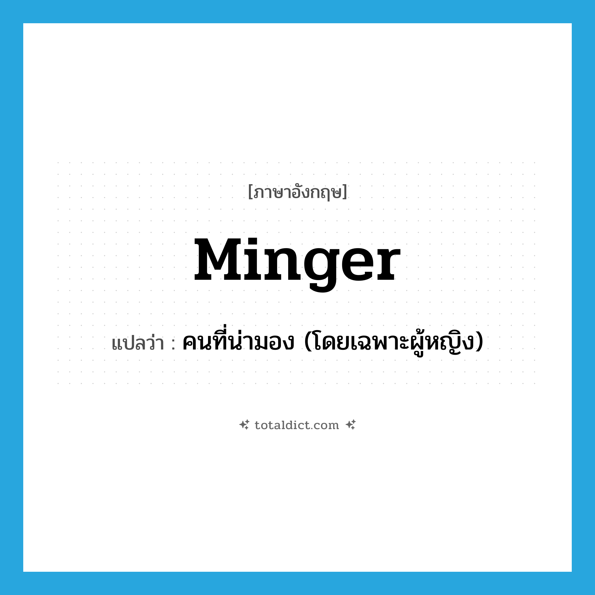 minger แปลว่า?, คำศัพท์ภาษาอังกฤษ minger แปลว่า คนที่น่ามอง (โดยเฉพาะผู้หญิง) ประเภท SL หมวด SL