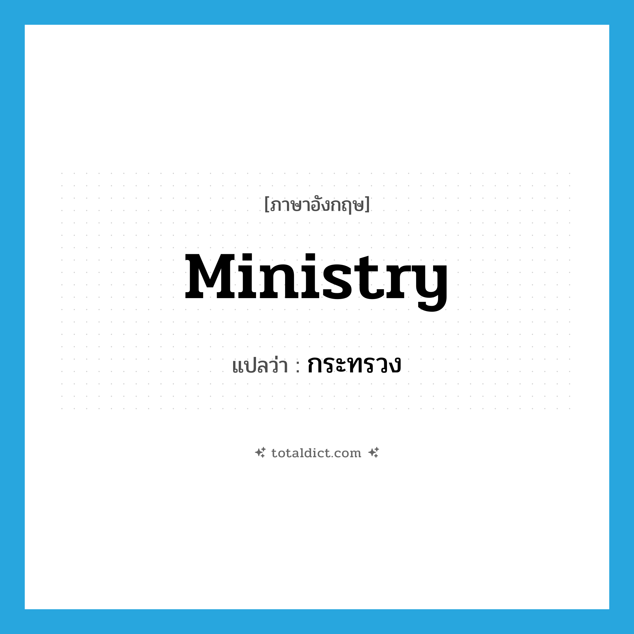 ministry แปลว่า?, คำศัพท์ภาษาอังกฤษ ministry แปลว่า กระทรวง ประเภท N หมวด N
