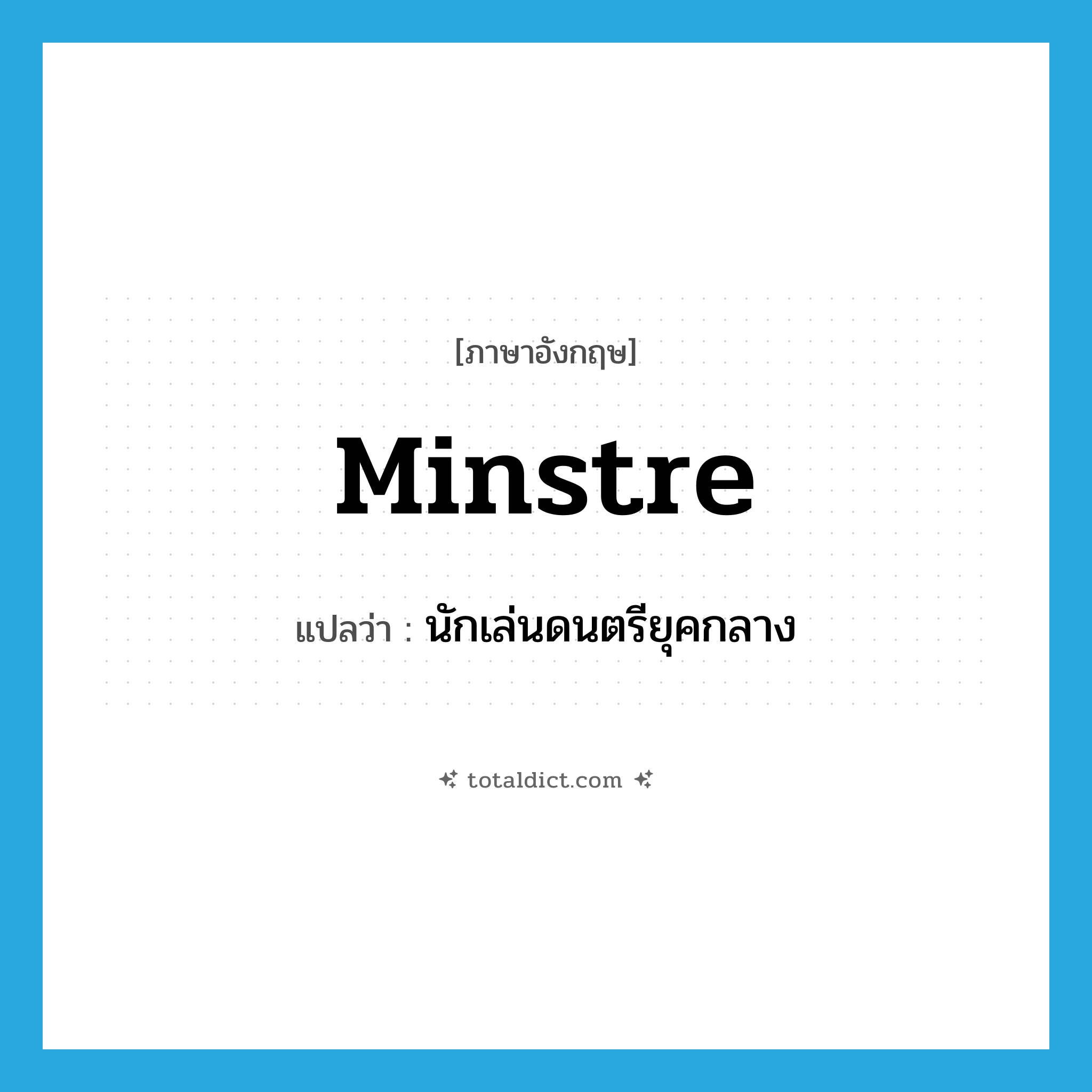 minstre แปลว่า?, คำศัพท์ภาษาอังกฤษ minstre แปลว่า นักเล่นดนตรียุคกลาง ประเภท N หมวด N