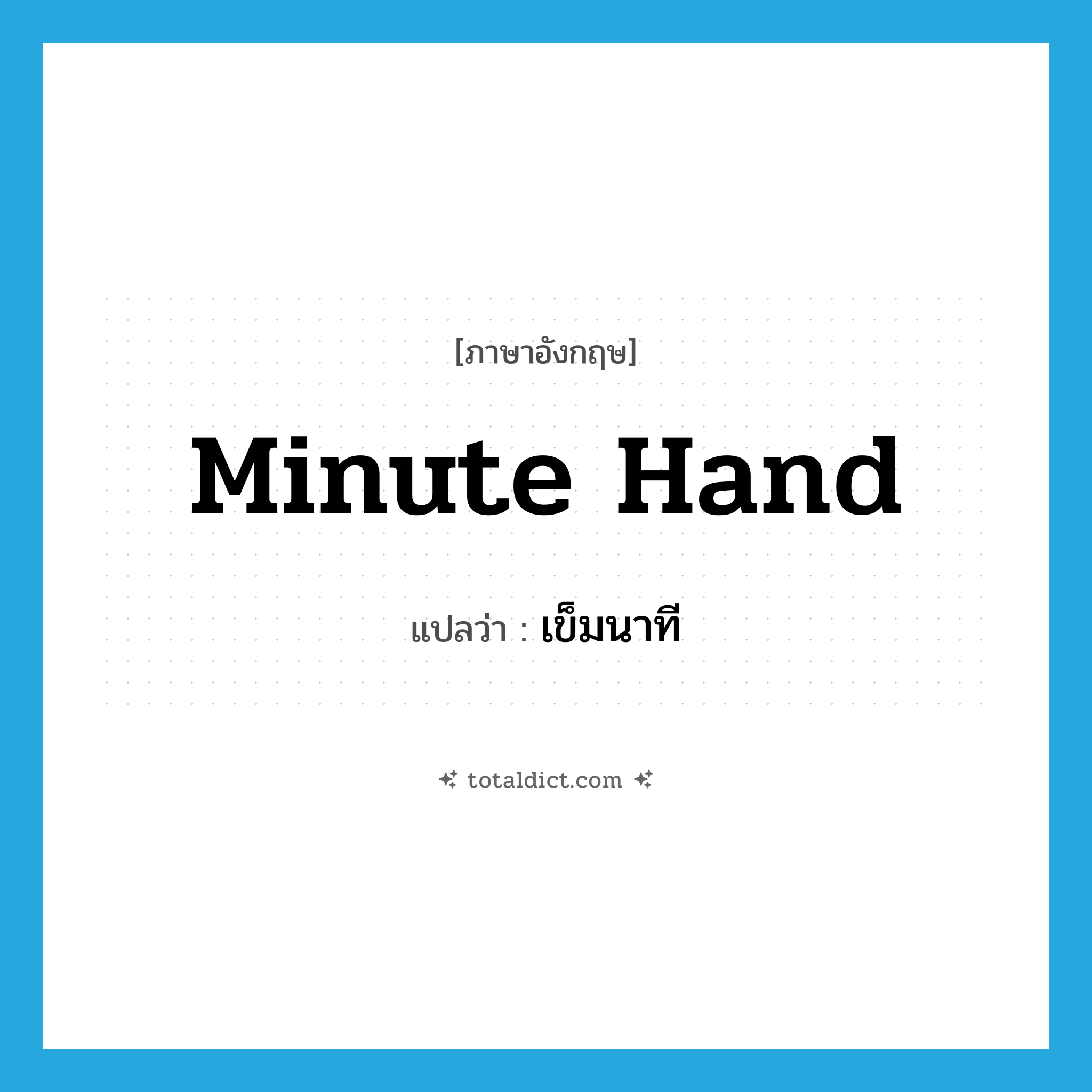 minute hand แปลว่า?, คำศัพท์ภาษาอังกฤษ minute hand แปลว่า เข็มนาที ประเภท N หมวด N