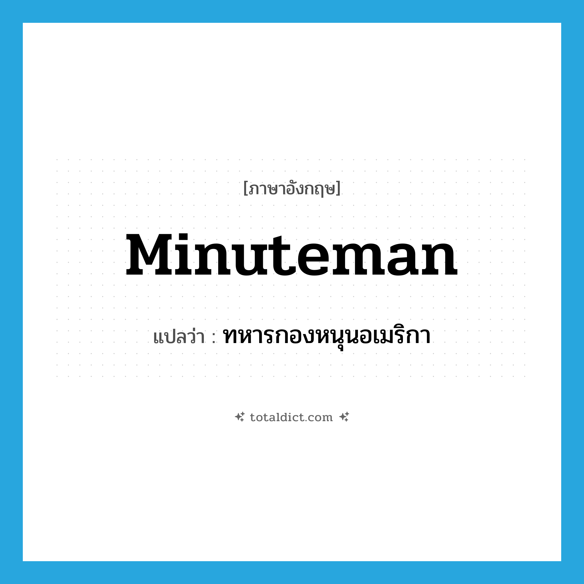 Minuteman แปลว่า?, คำศัพท์ภาษาอังกฤษ minuteman แปลว่า ทหารกองหนุนอเมริกา ประเภท N หมวด N