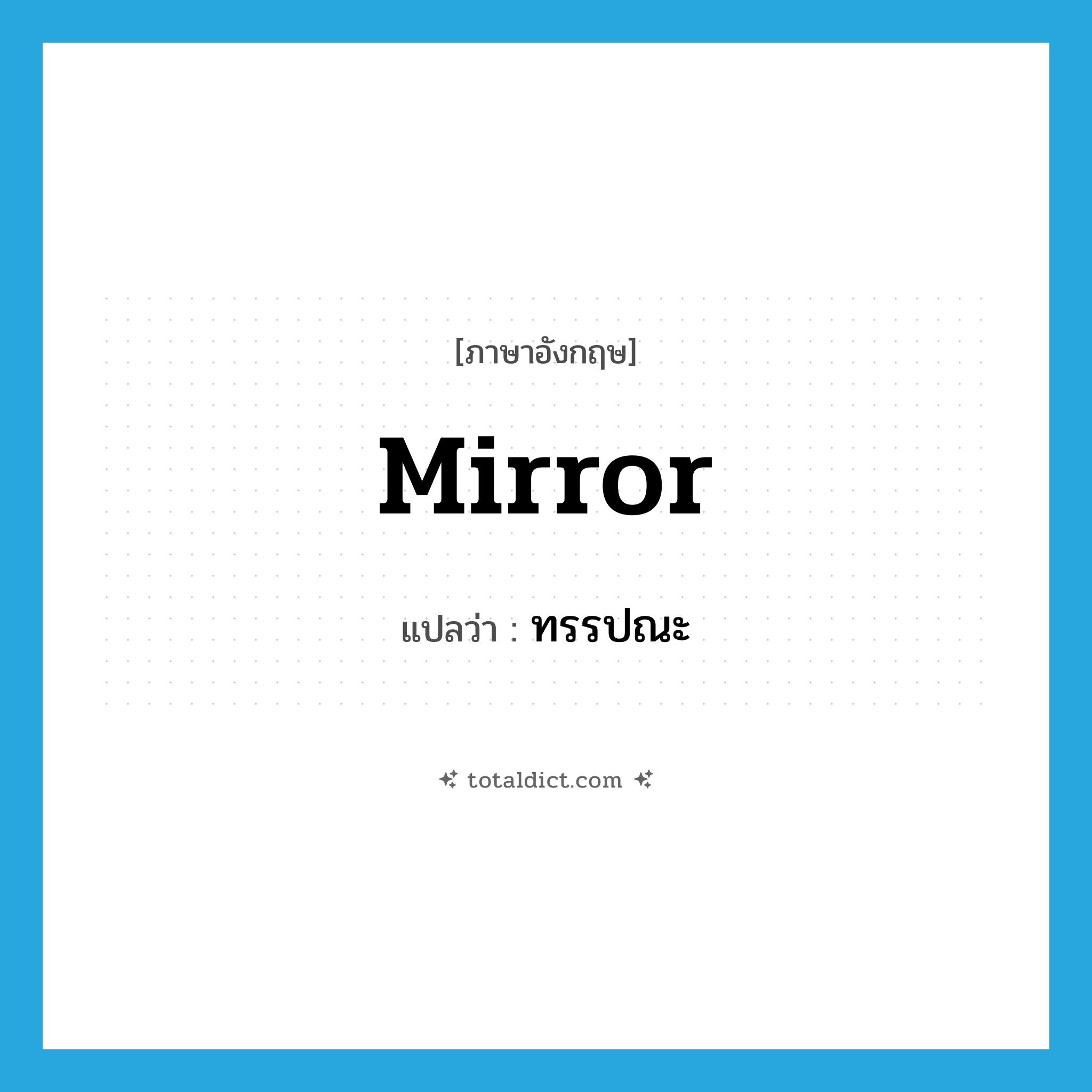 mirror แปลว่า?, คำศัพท์ภาษาอังกฤษ mirror แปลว่า ทรรปณะ ประเภท N หมวด N