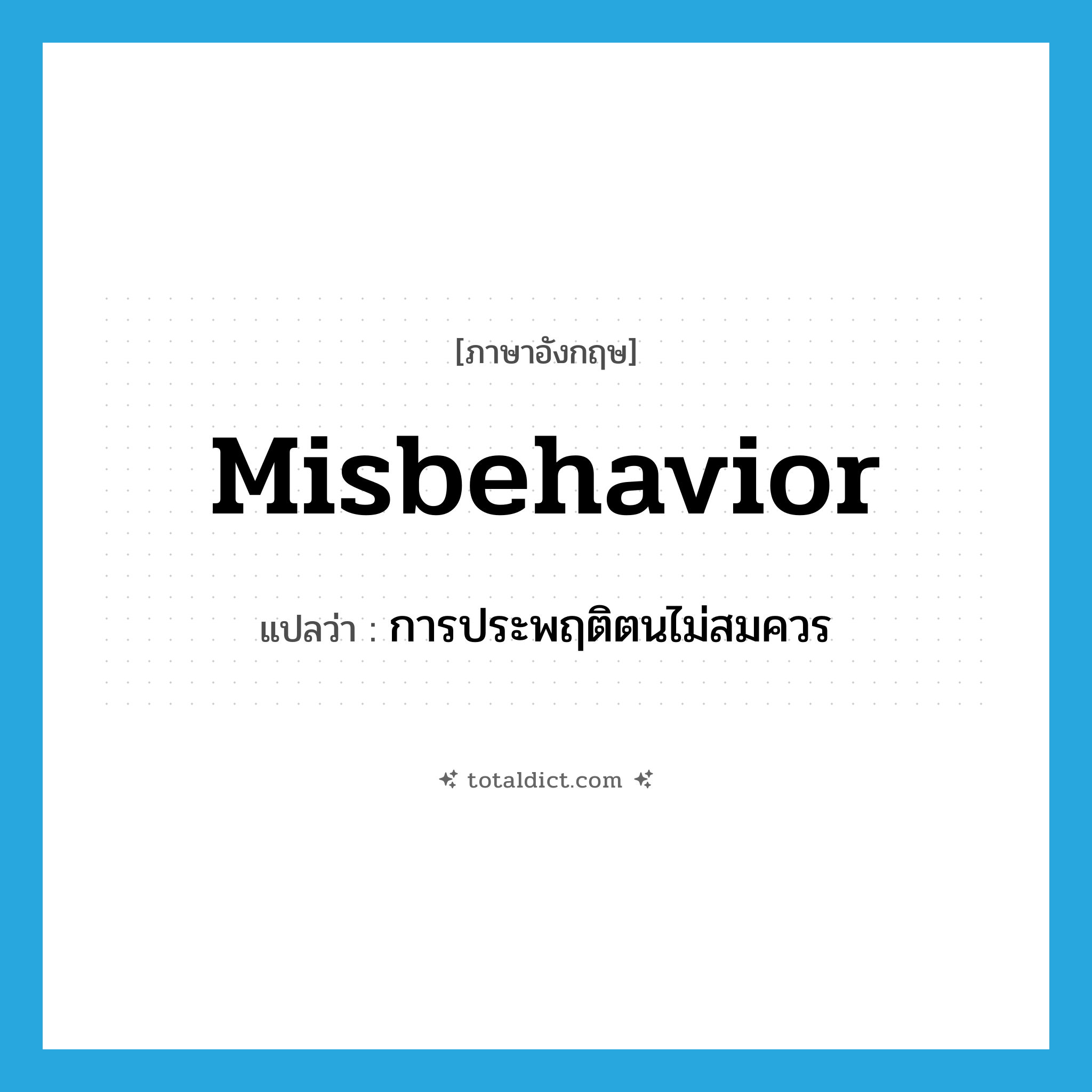misbehavior แปลว่า?, คำศัพท์ภาษาอังกฤษ misbehavior แปลว่า การประพฤติตนไม่สมควร ประเภท N หมวด N