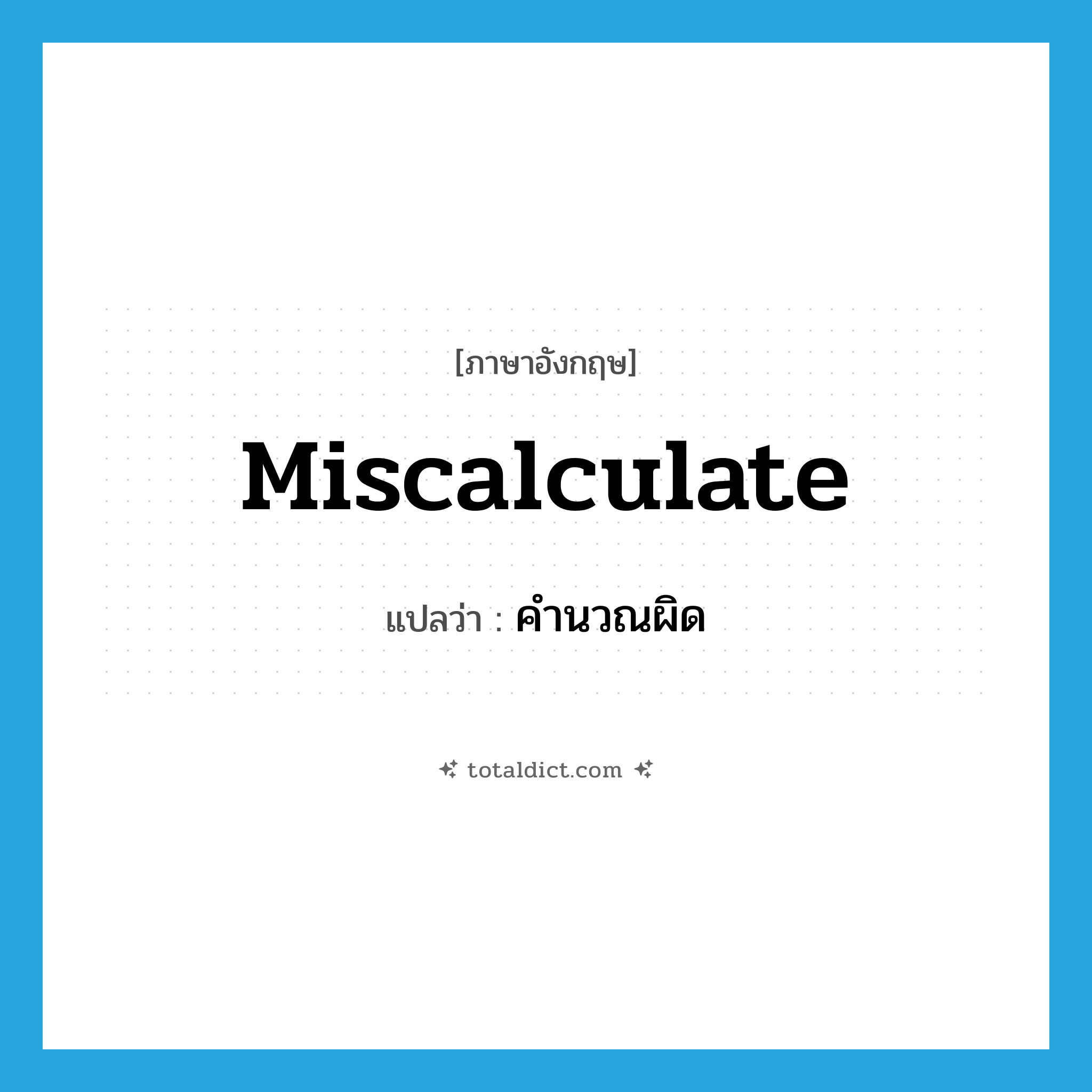 miscalculate แปลว่า?, คำศัพท์ภาษาอังกฤษ miscalculate แปลว่า คำนวณผิด ประเภท VT หมวด VT