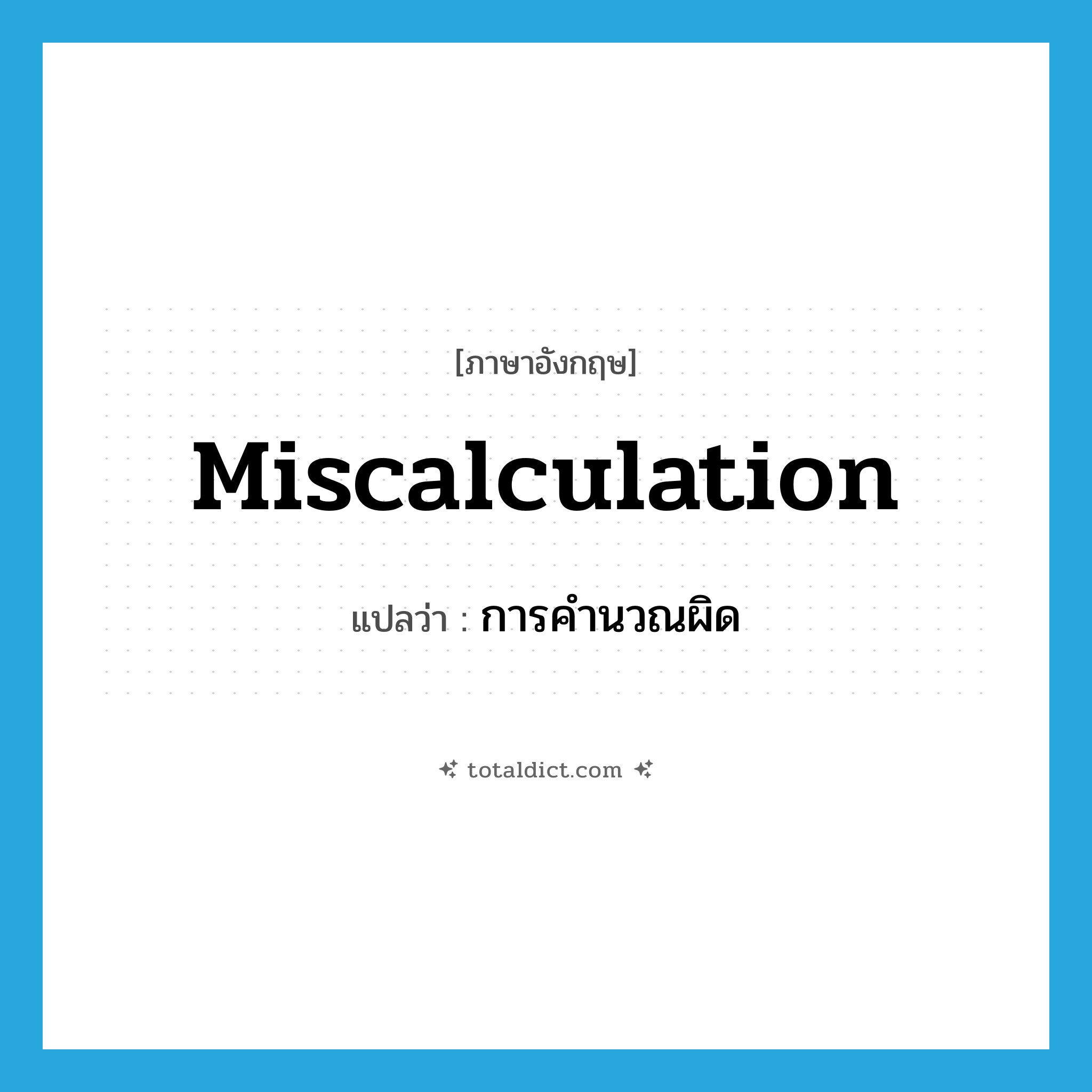 miscalculation แปลว่า?, คำศัพท์ภาษาอังกฤษ miscalculation แปลว่า การคำนวณผิด ประเภท N หมวด N