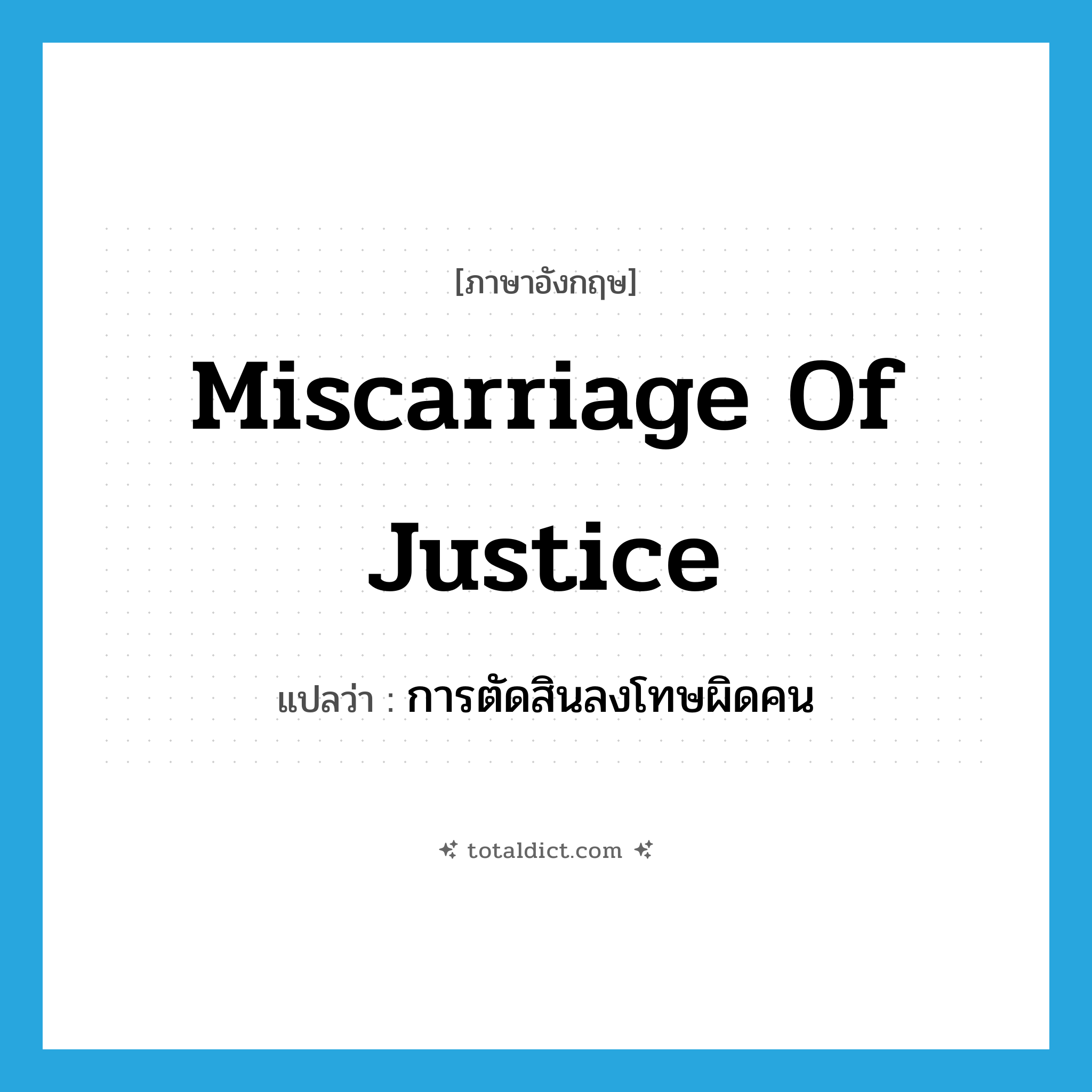 miscarriage of justice แปลว่า?, คำศัพท์ภาษาอังกฤษ miscarriage of justice แปลว่า การตัดสินลงโทษผิดคน ประเภท N หมวด N