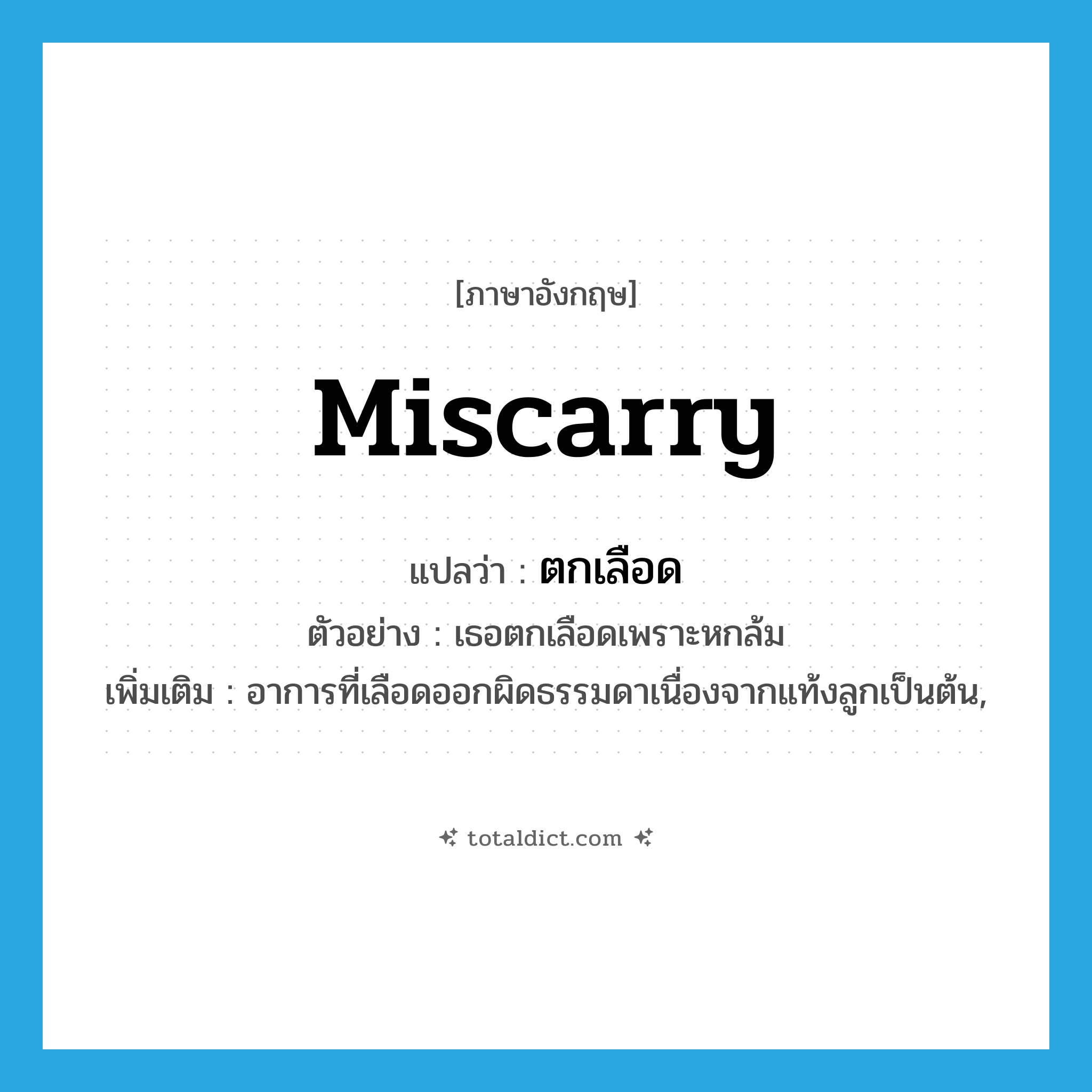 miscarry แปลว่า?, คำศัพท์ภาษาอังกฤษ miscarry แปลว่า ตกเลือด ประเภท V ตัวอย่าง เธอตกเลือดเพราะหกล้ม เพิ่มเติม อาการที่เลือดออกผิดธรรมดาเนื่องจากแท้งลูกเป็นต้น, หมวด V