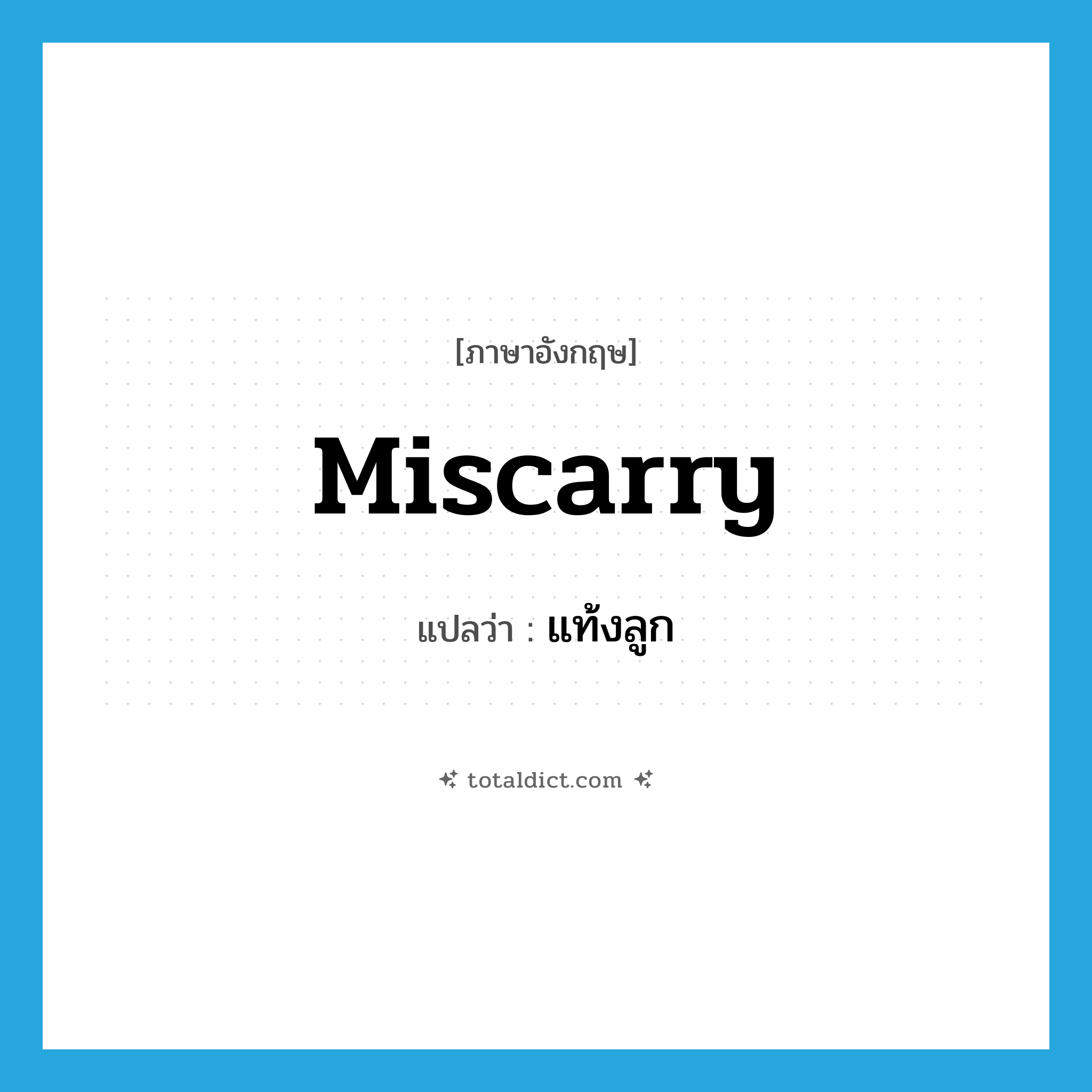 miscarry แปลว่า?, คำศัพท์ภาษาอังกฤษ miscarry แปลว่า แท้งลูก ประเภท V หมวด V