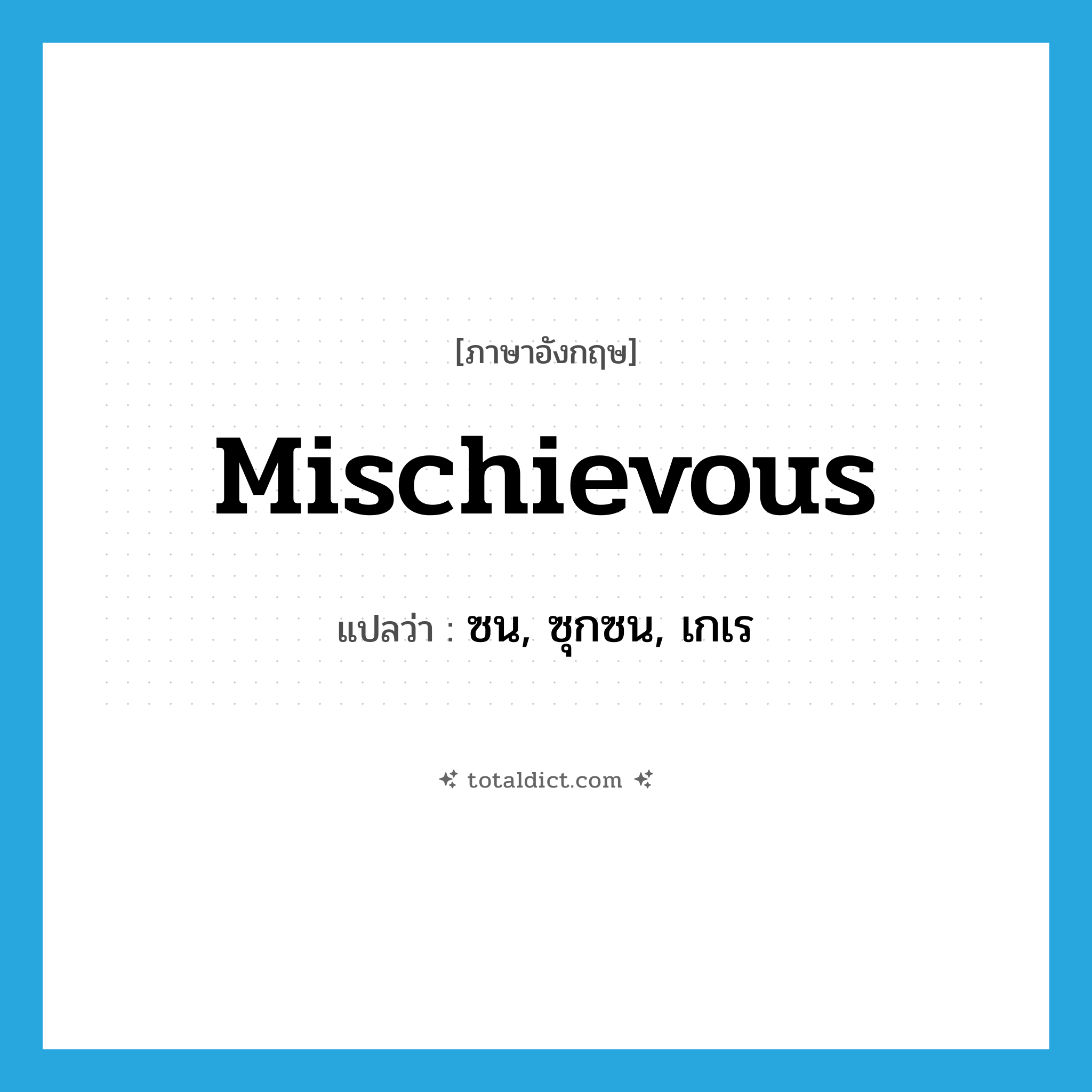 mischievous แปลว่า?, คำศัพท์ภาษาอังกฤษ mischievous แปลว่า ซน, ซุกซน, เกเร ประเภท ADJ หมวด ADJ