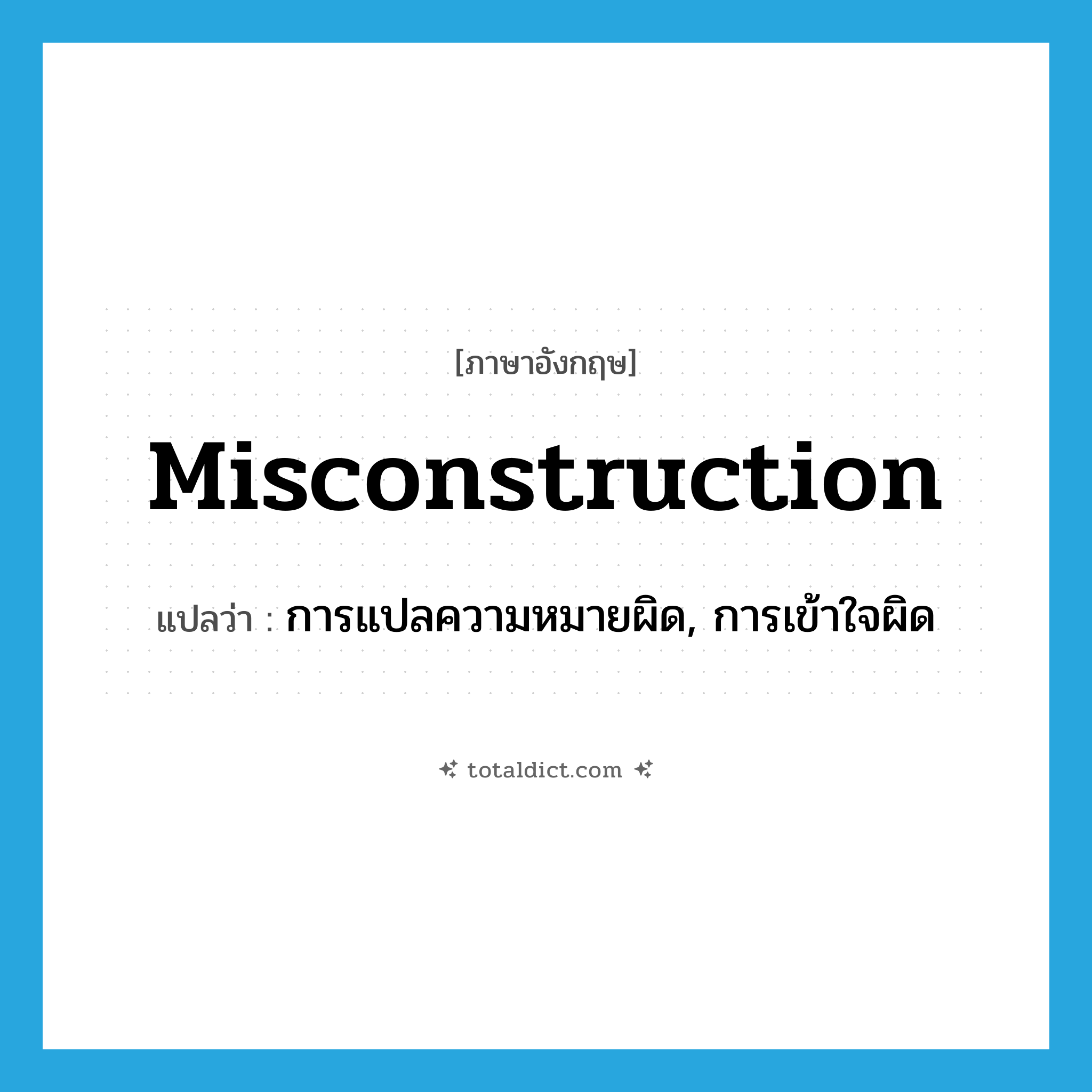 misconstruction แปลว่า?, คำศัพท์ภาษาอังกฤษ misconstruction แปลว่า การแปลความหมายผิด, การเข้าใจผิด ประเภท N หมวด N