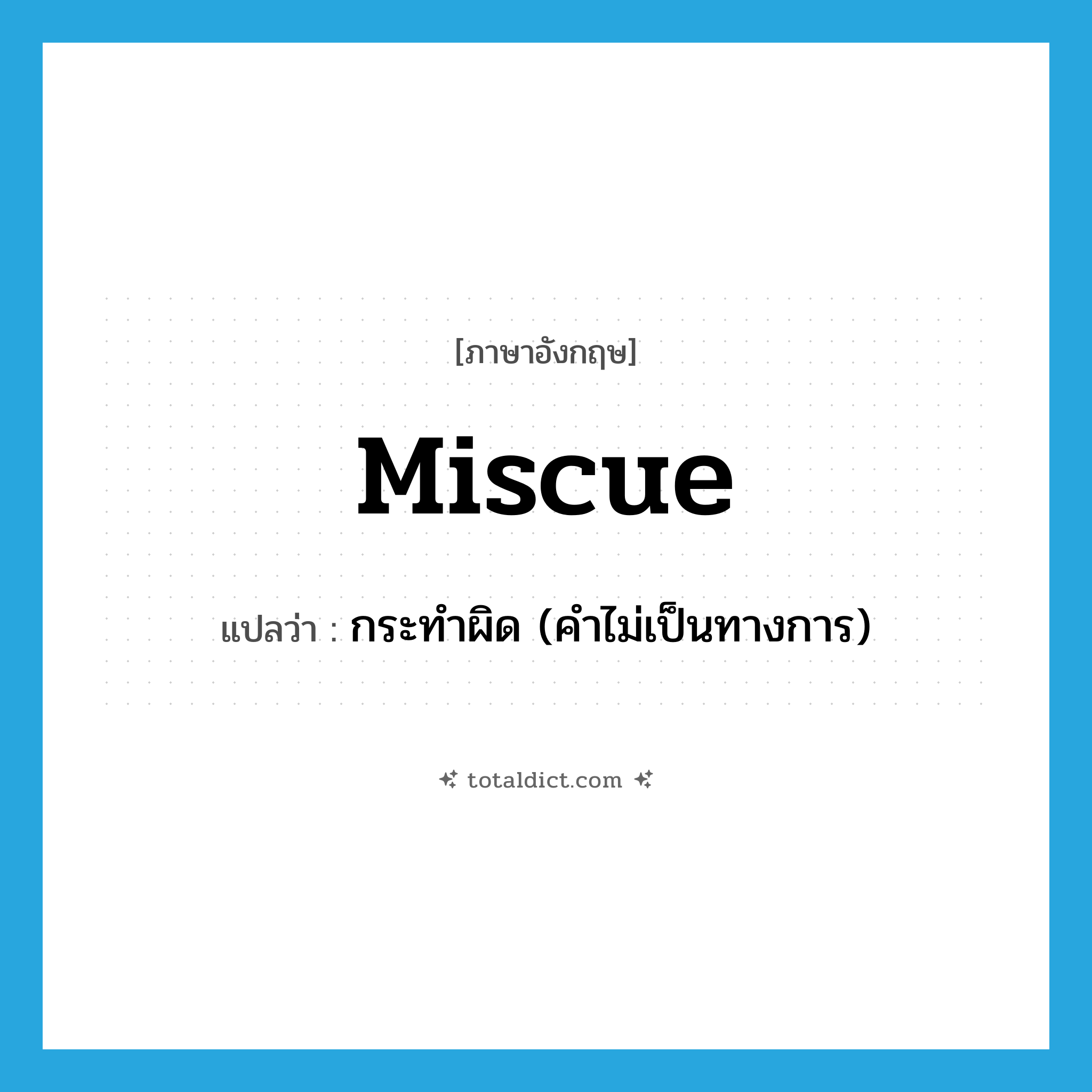 miscue แปลว่า?, คำศัพท์ภาษาอังกฤษ miscue แปลว่า กระทำผิด (คำไม่เป็นทางการ) ประเภท VI หมวด VI