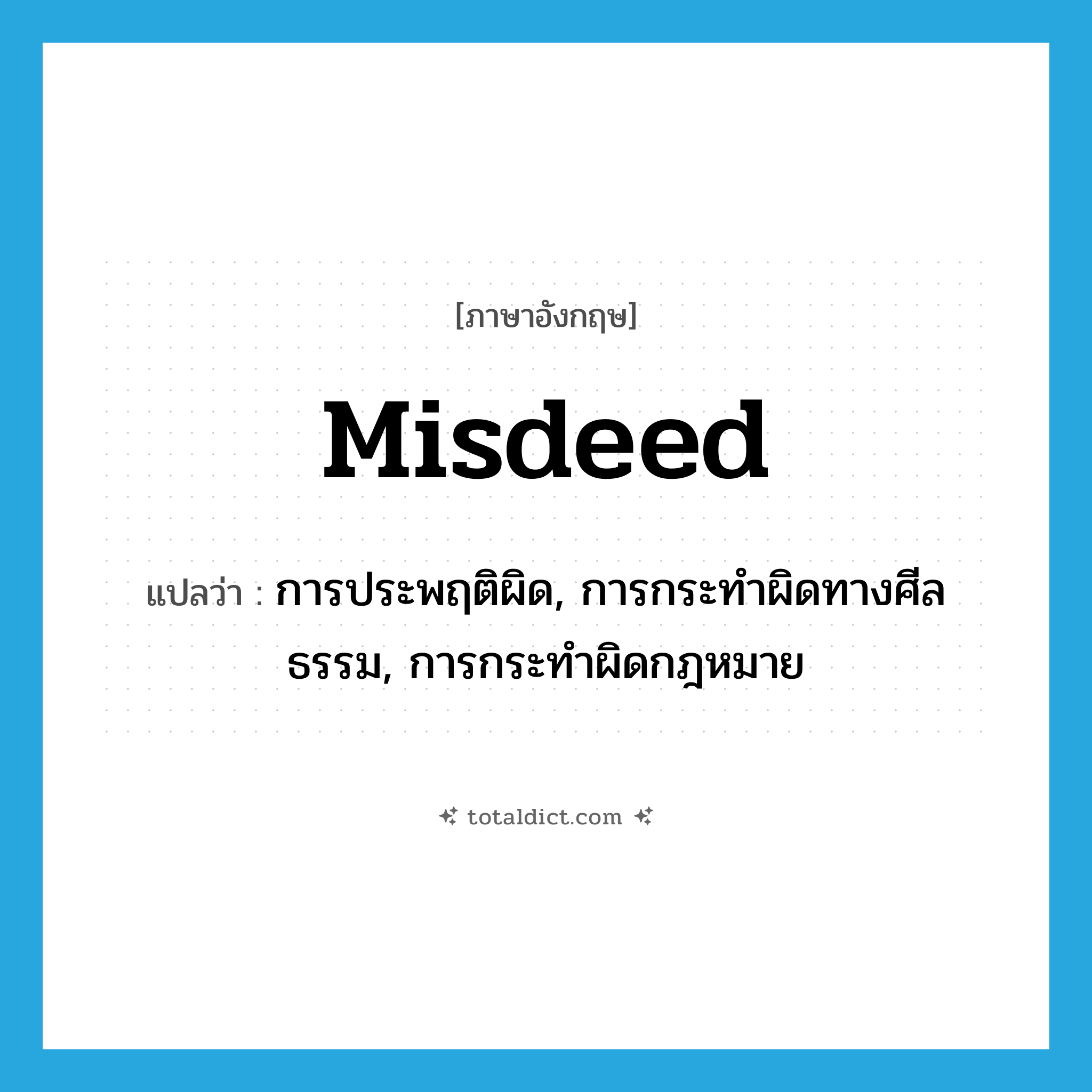 misdeed แปลว่า?, คำศัพท์ภาษาอังกฤษ misdeed แปลว่า การประพฤติผิด, การกระทำผิดทางศีลธรรม, การกระทำผิดกฎหมาย ประเภท N หมวด N