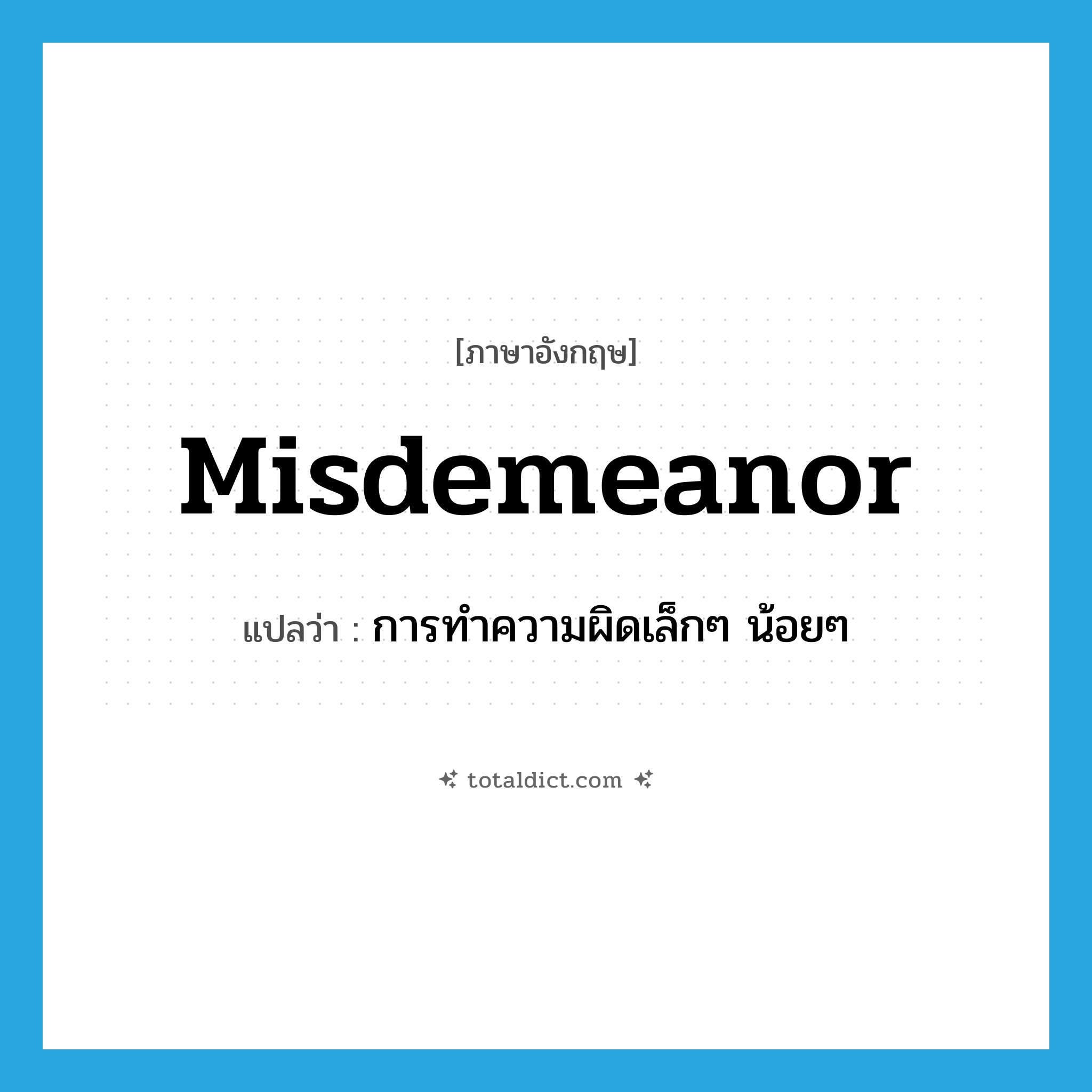 misdemeanor แปลว่า?, คำศัพท์ภาษาอังกฤษ misdemeanor แปลว่า การทำความผิดเล็กๆ น้อยๆ ประเภท N หมวด N