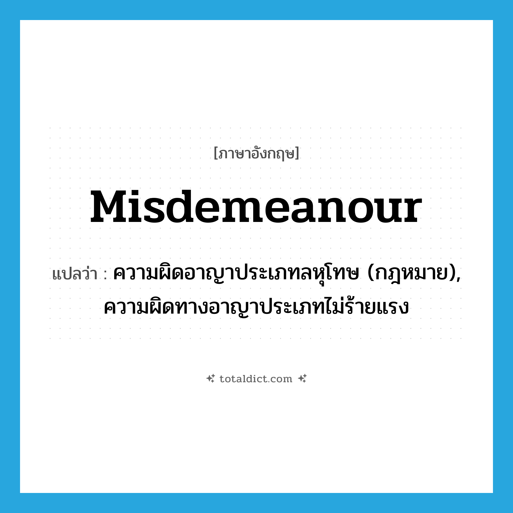misdemeanour แปลว่า?, คำศัพท์ภาษาอังกฤษ misdemeanour แปลว่า ความผิดอาญาประเภทลหุโทษ (กฎหมาย), ความผิดทางอาญาประเภทไม่ร้ายแรง ประเภท N หมวด N
