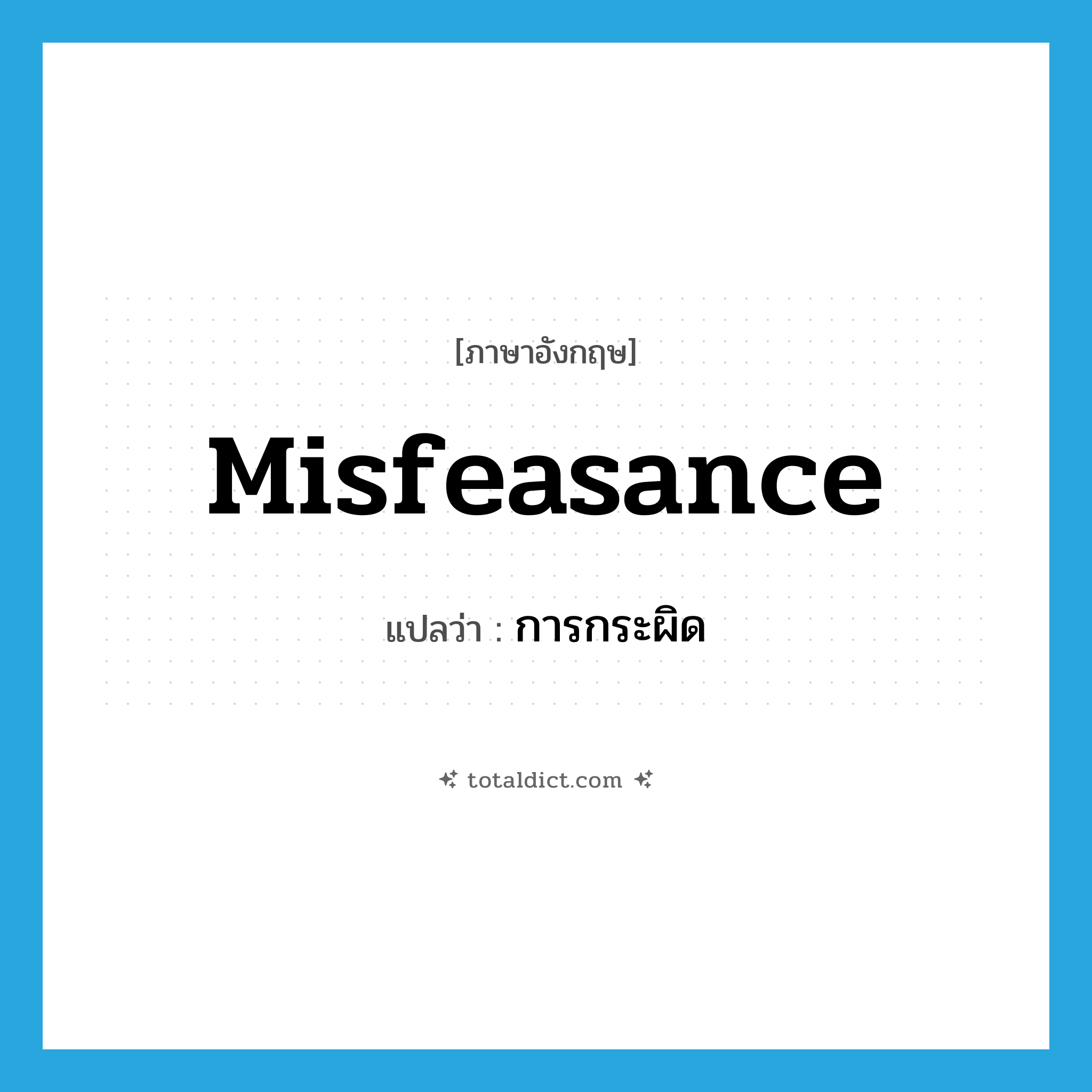 misfeasance แปลว่า?, คำศัพท์ภาษาอังกฤษ misfeasance แปลว่า การกระผิด ประเภท N หมวด N