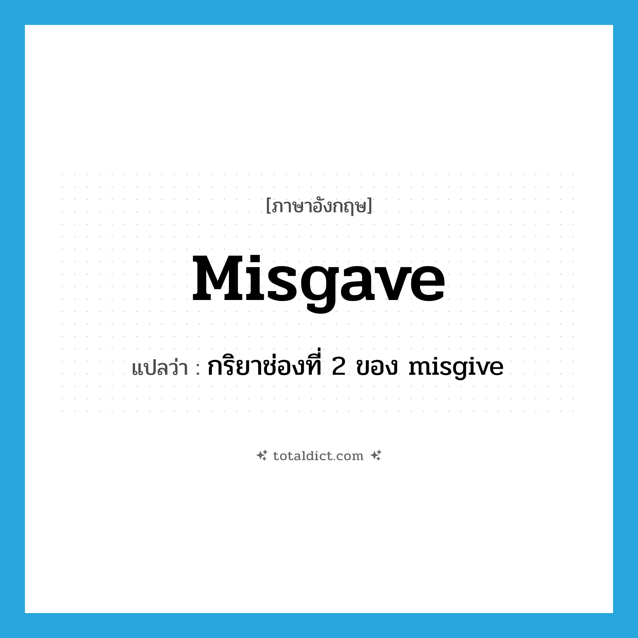 misgave แปลว่า?, คำศัพท์ภาษาอังกฤษ misgave แปลว่า กริยาช่องที่ 2 ของ misgive ประเภท VT หมวด VT