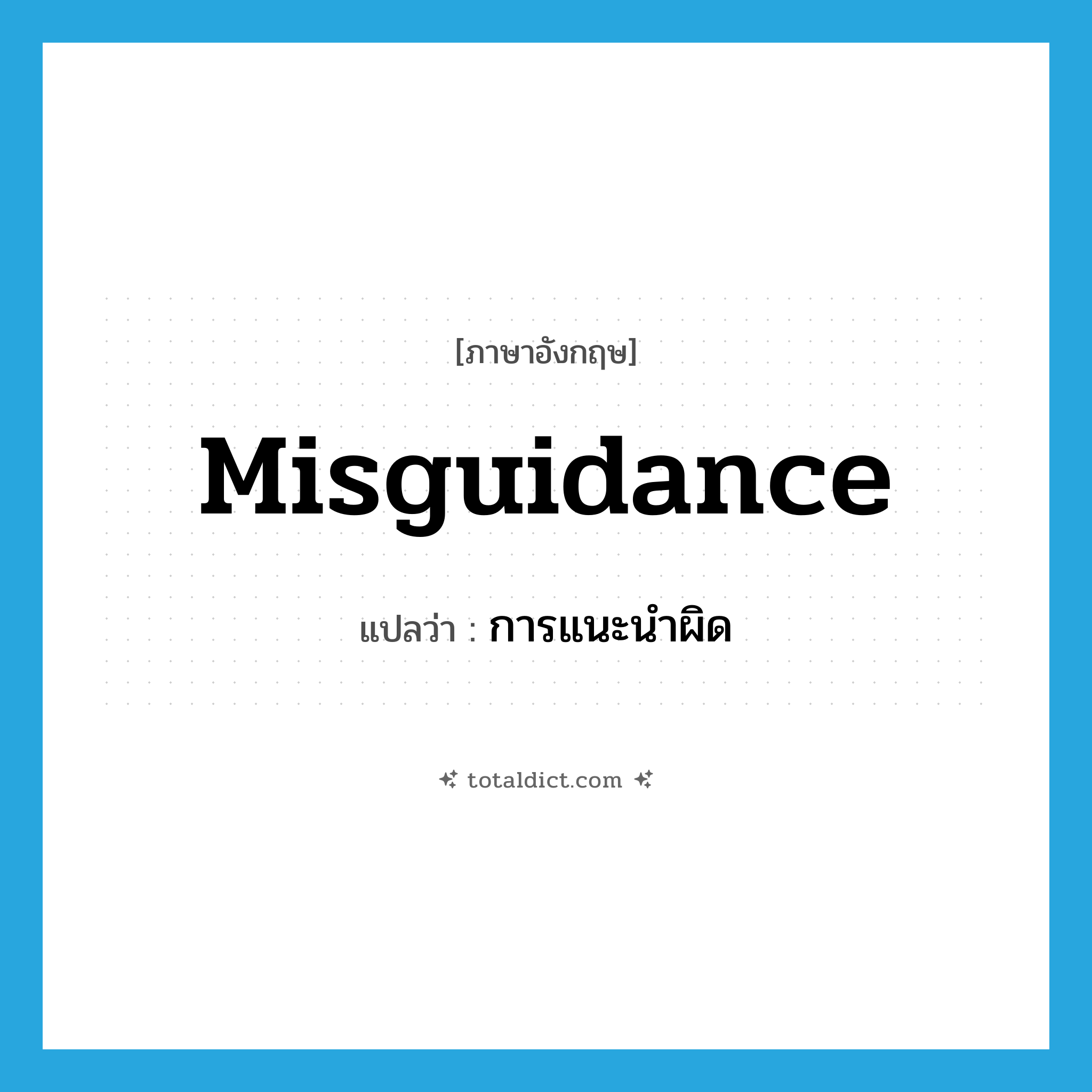 misguidance แปลว่า?, คำศัพท์ภาษาอังกฤษ misguidance แปลว่า การแนะนำผิด ประเภท N หมวด N